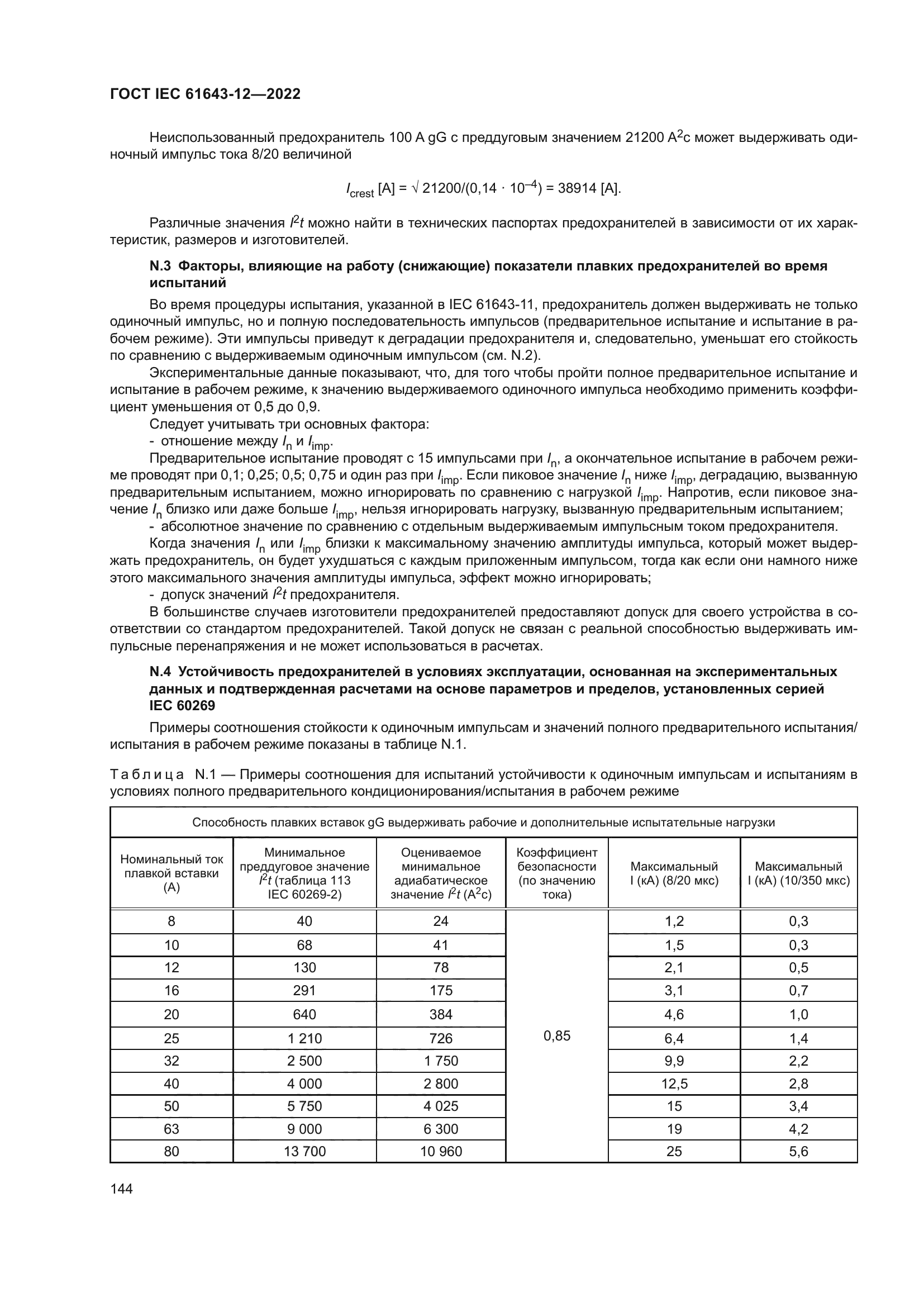 ГОСТ IEC 61643-12-2022