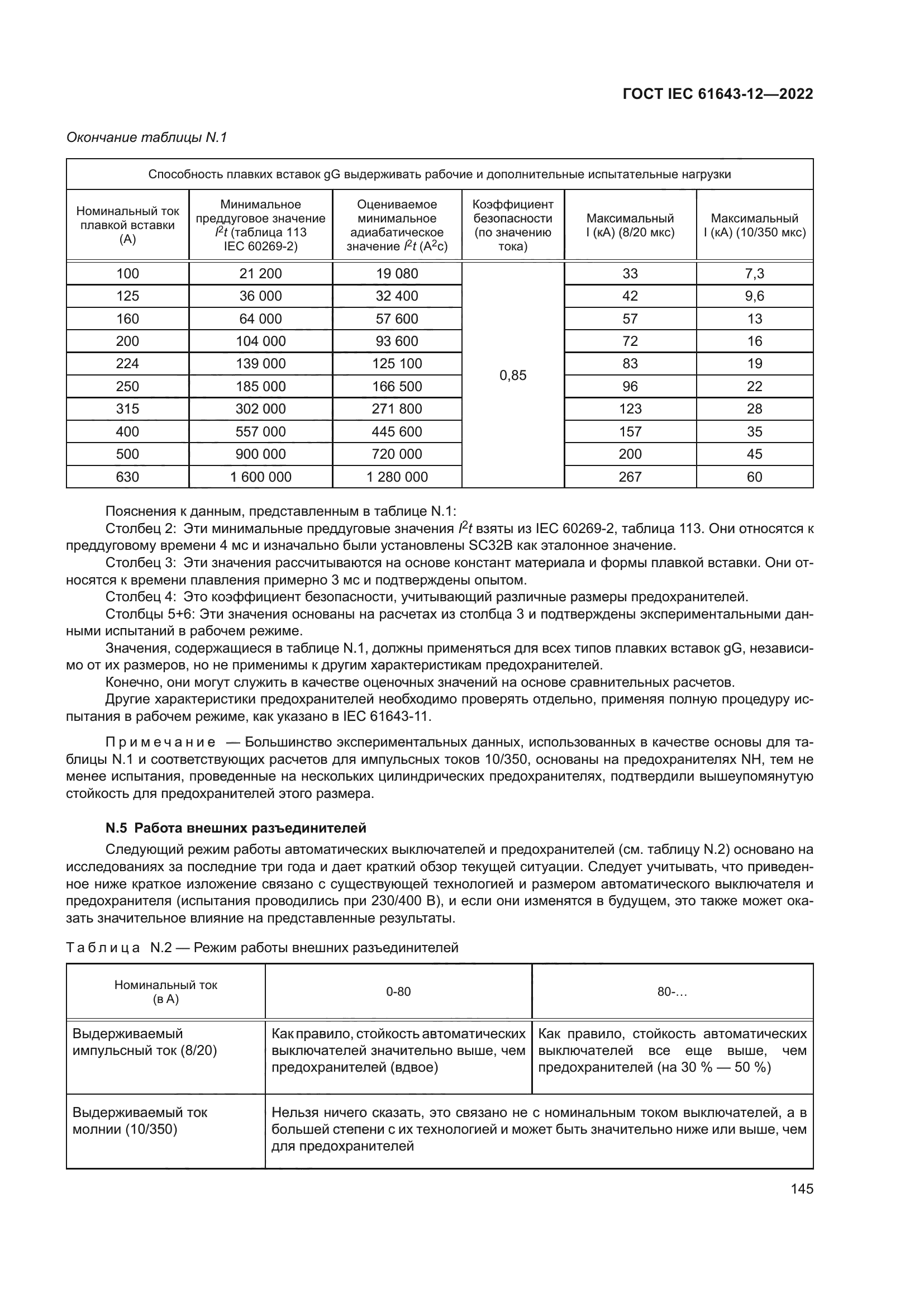 ГОСТ IEC 61643-12-2022