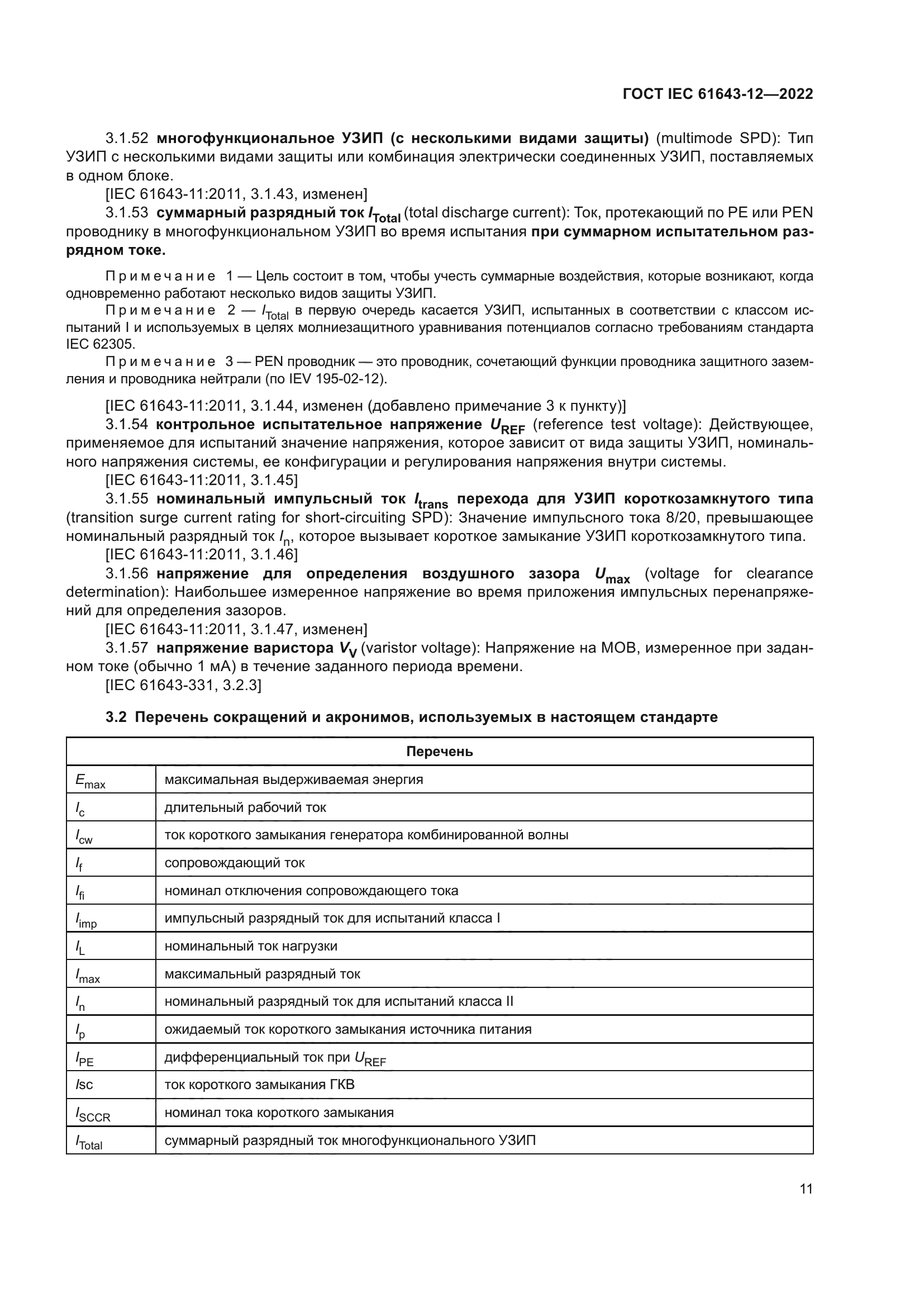 ГОСТ IEC 61643-12-2022