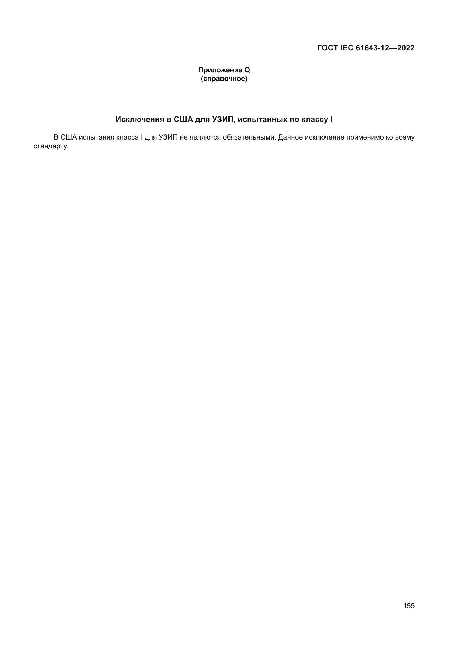 ГОСТ IEC 61643-12-2022