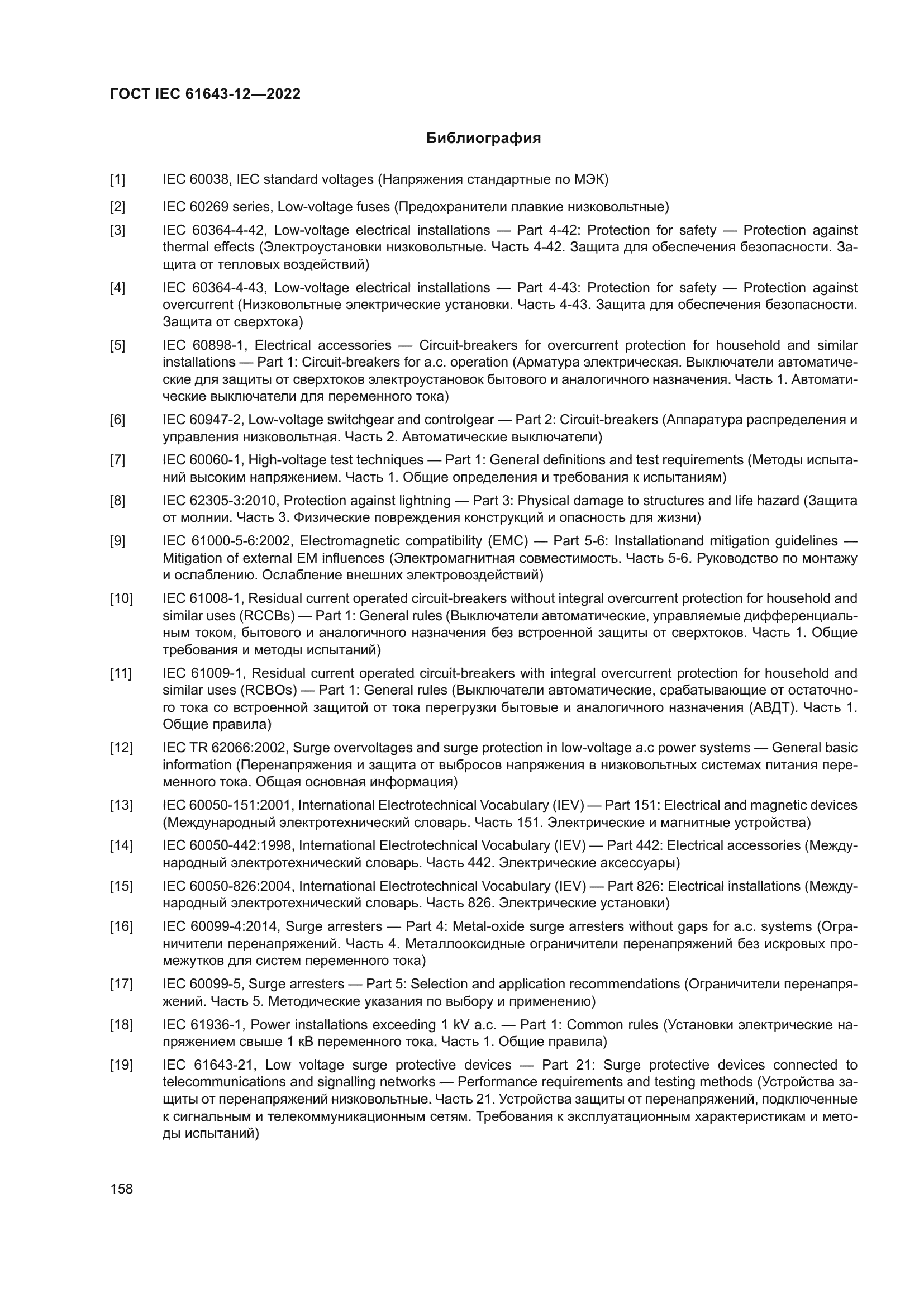 ГОСТ IEC 61643-12-2022