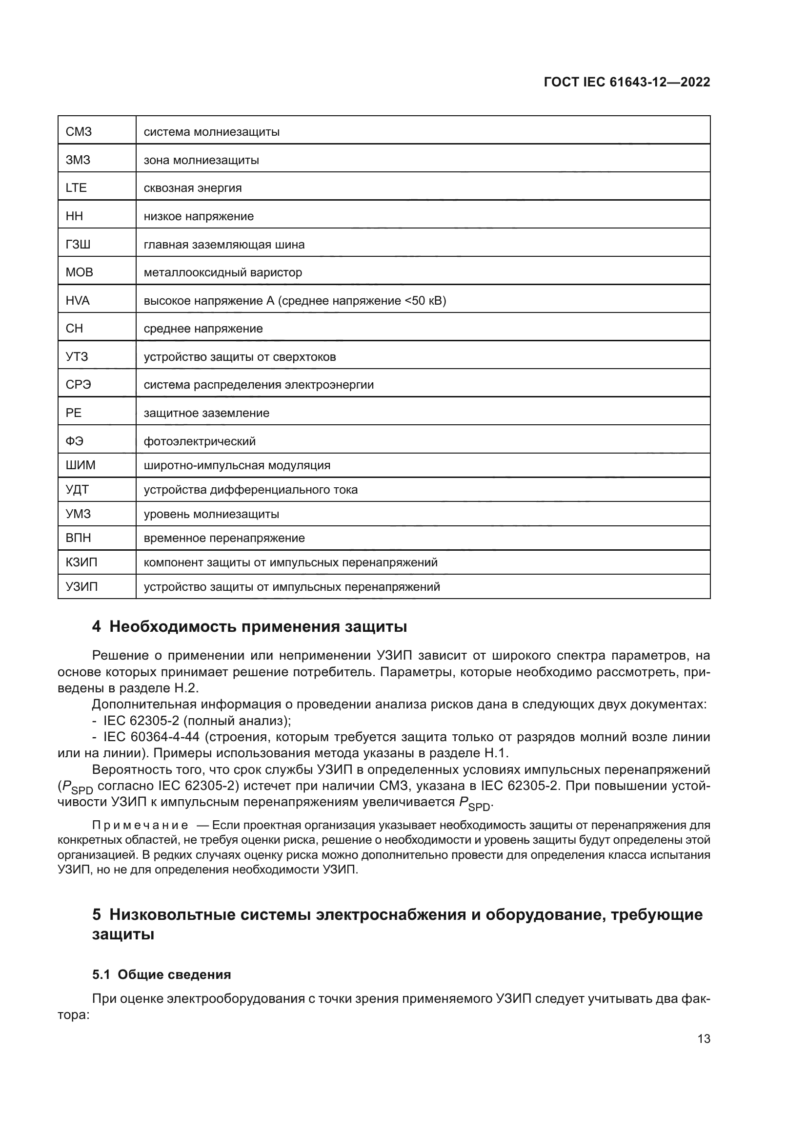 ГОСТ IEC 61643-12-2022