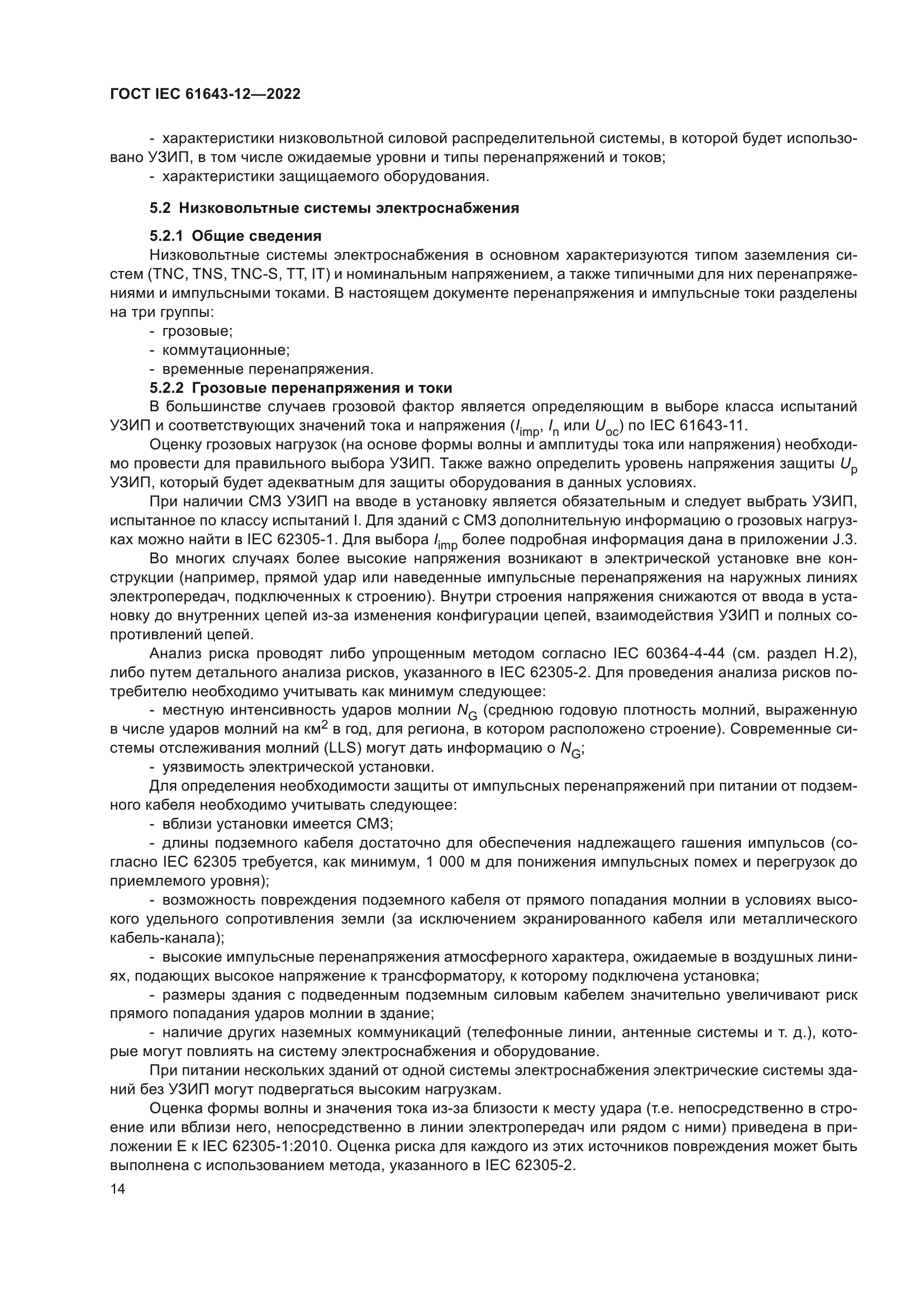 ГОСТ IEC 61643-12-2022