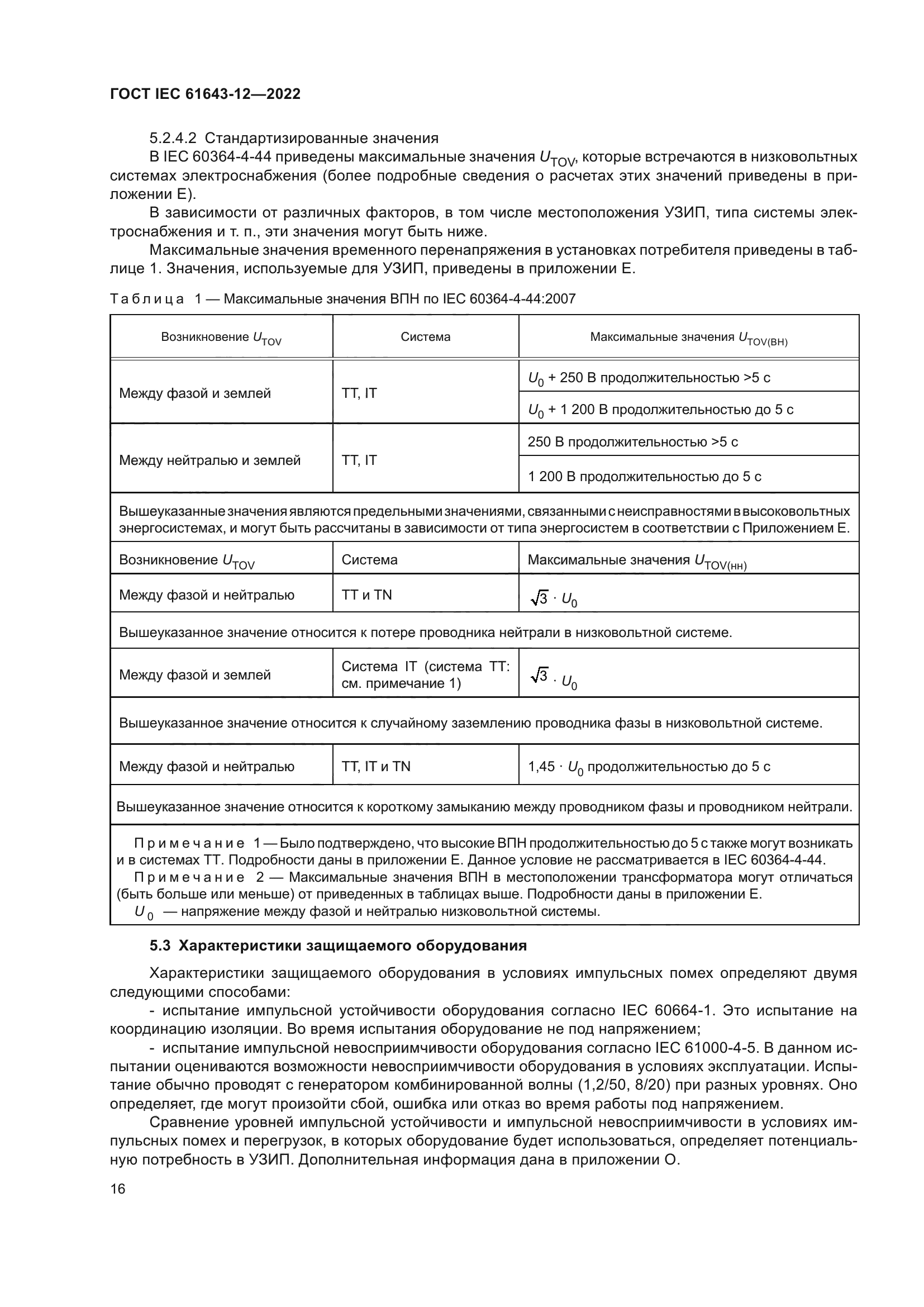 ГОСТ IEC 61643-12-2022