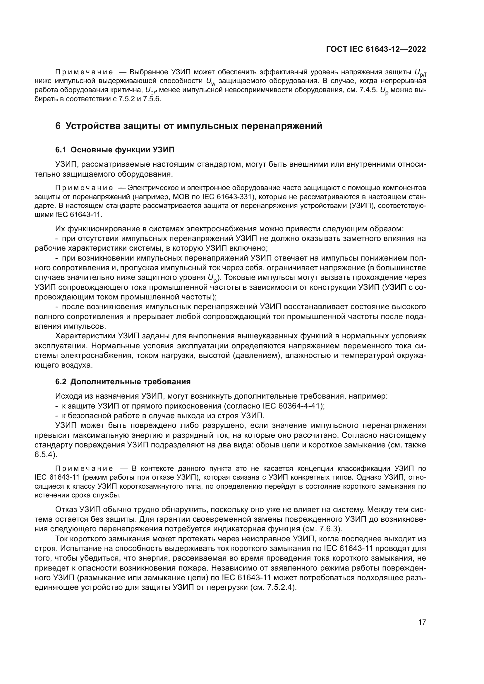ГОСТ IEC 61643-12-2022