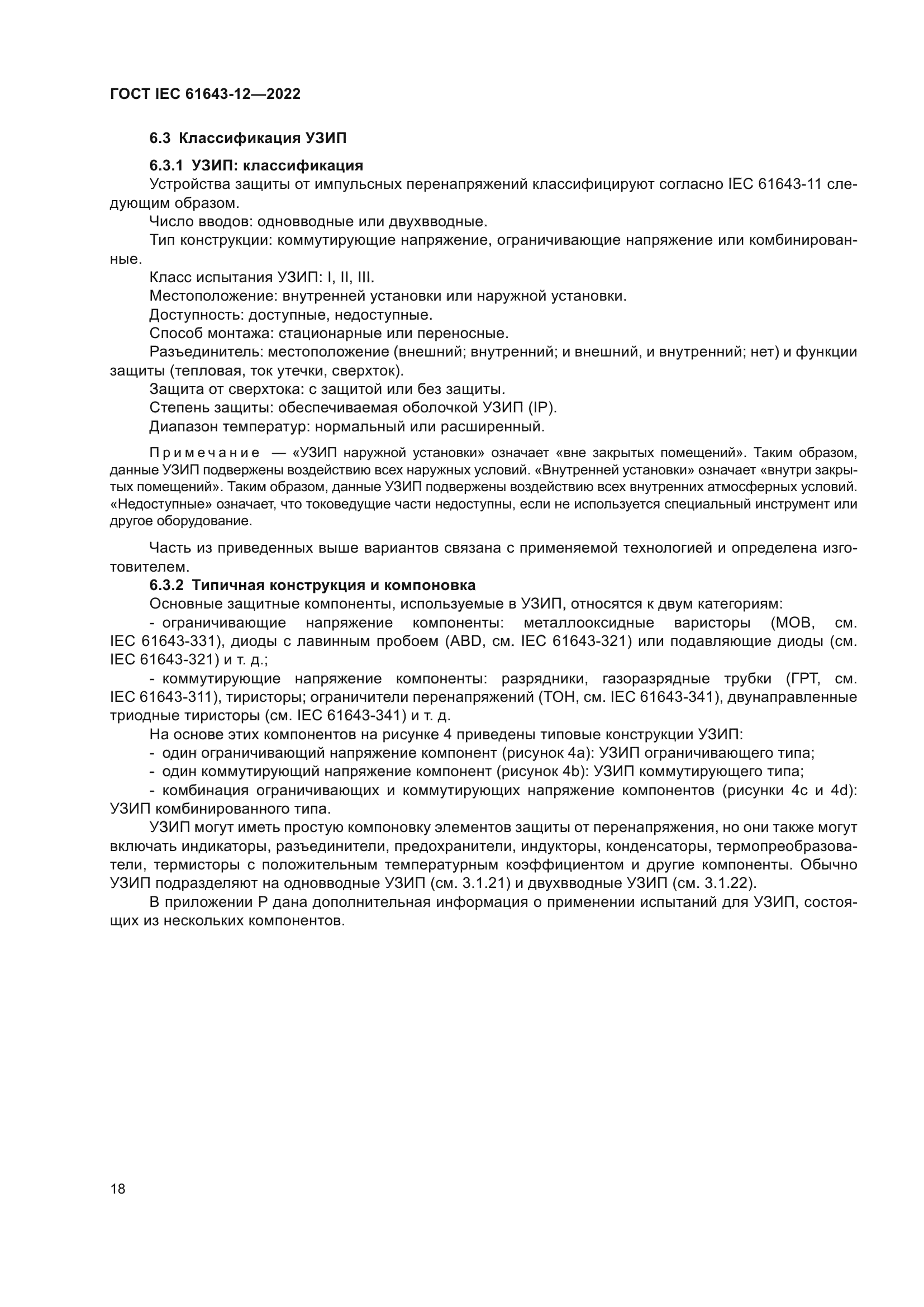 ГОСТ IEC 61643-12-2022