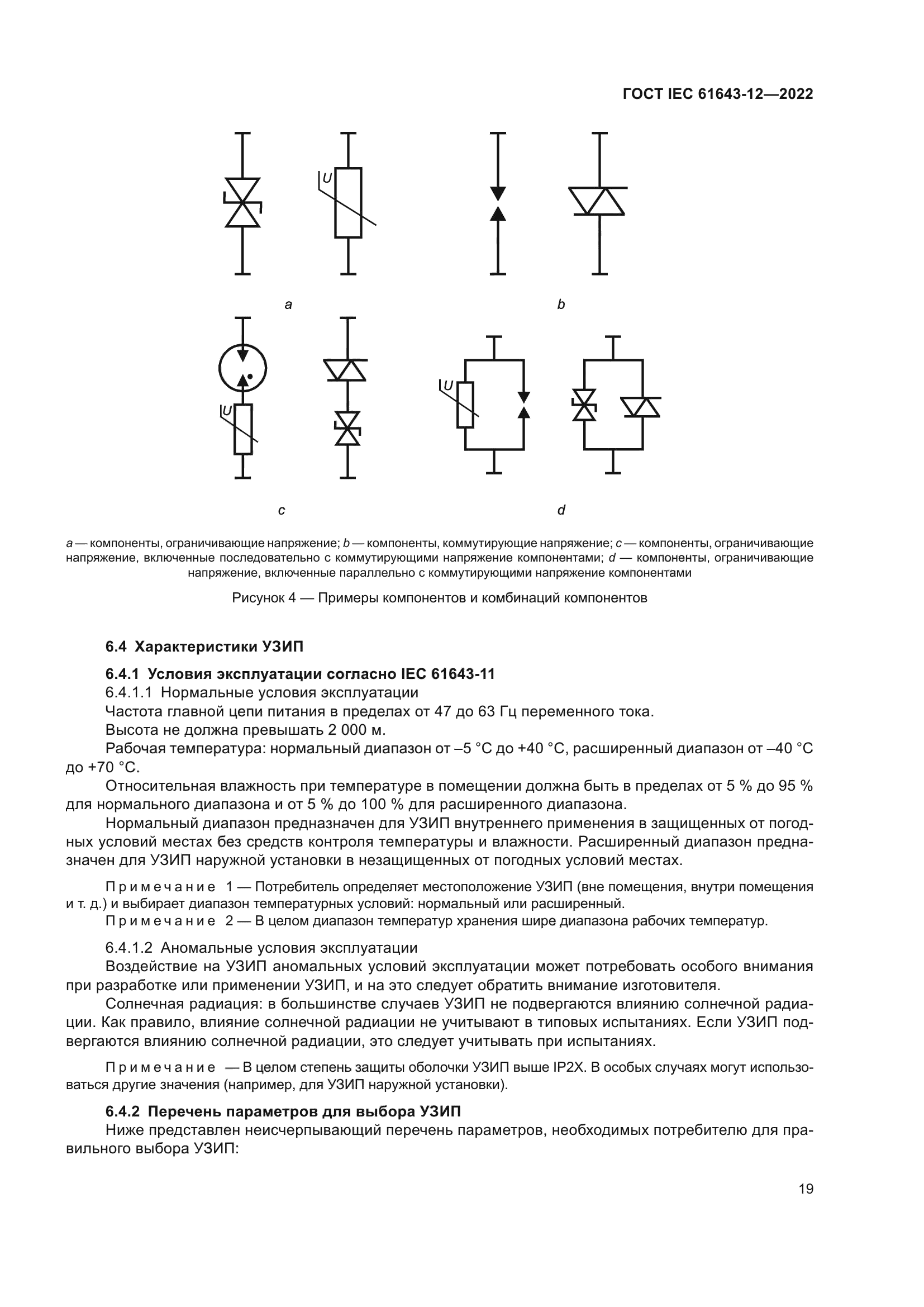 ГОСТ IEC 61643-12-2022
