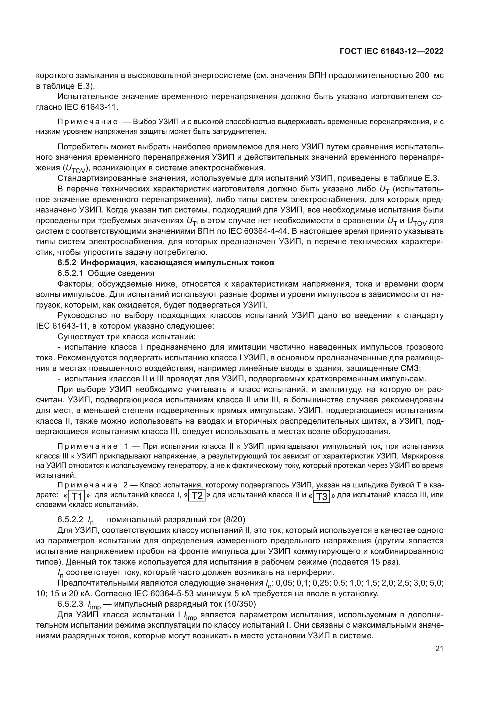 ГОСТ IEC 61643-12-2022