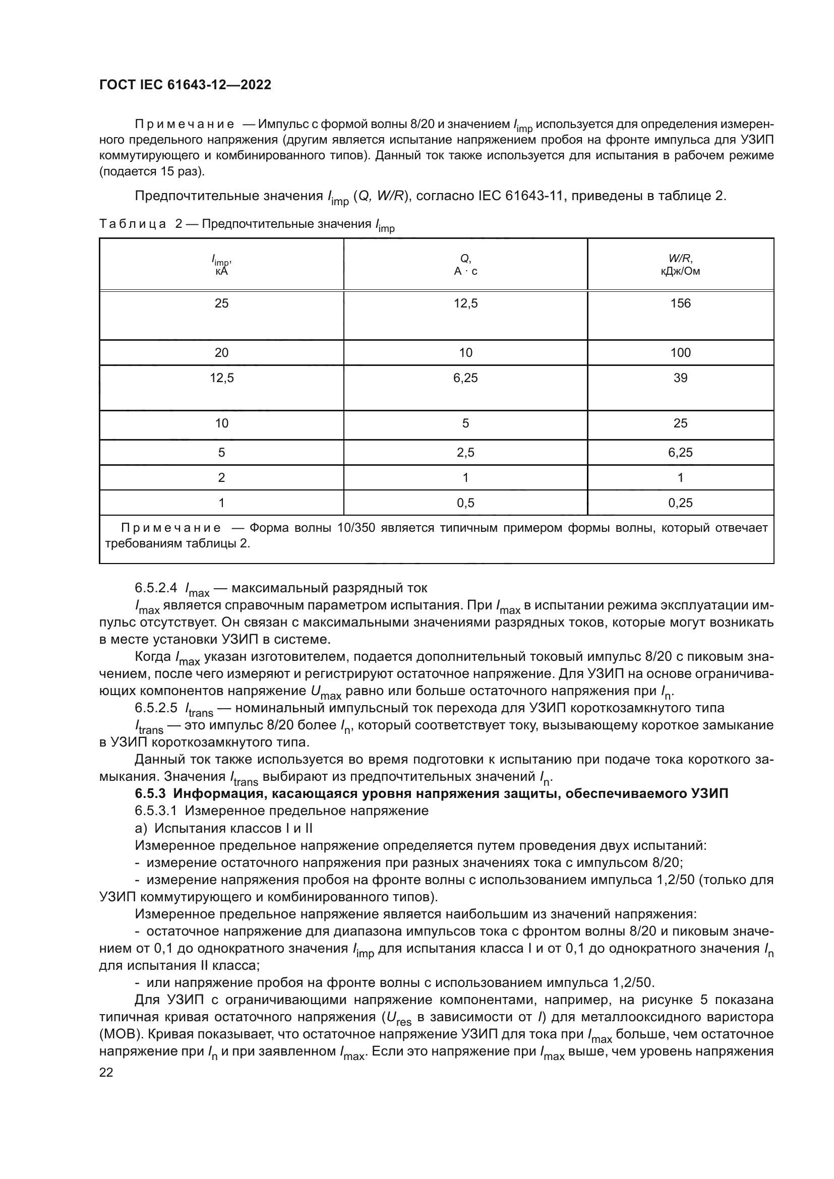 ГОСТ IEC 61643-12-2022