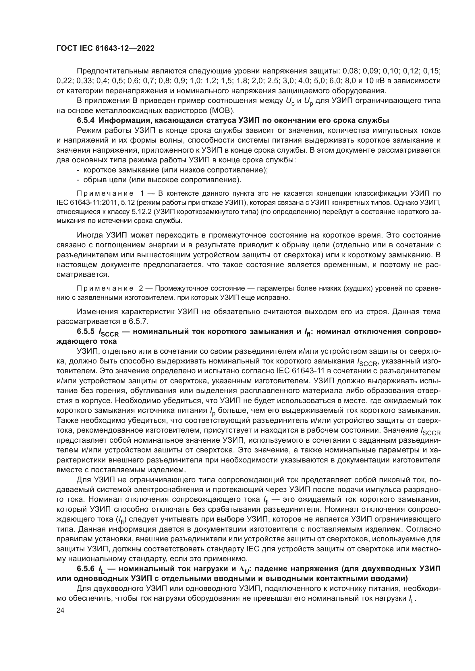 ГОСТ IEC 61643-12-2022