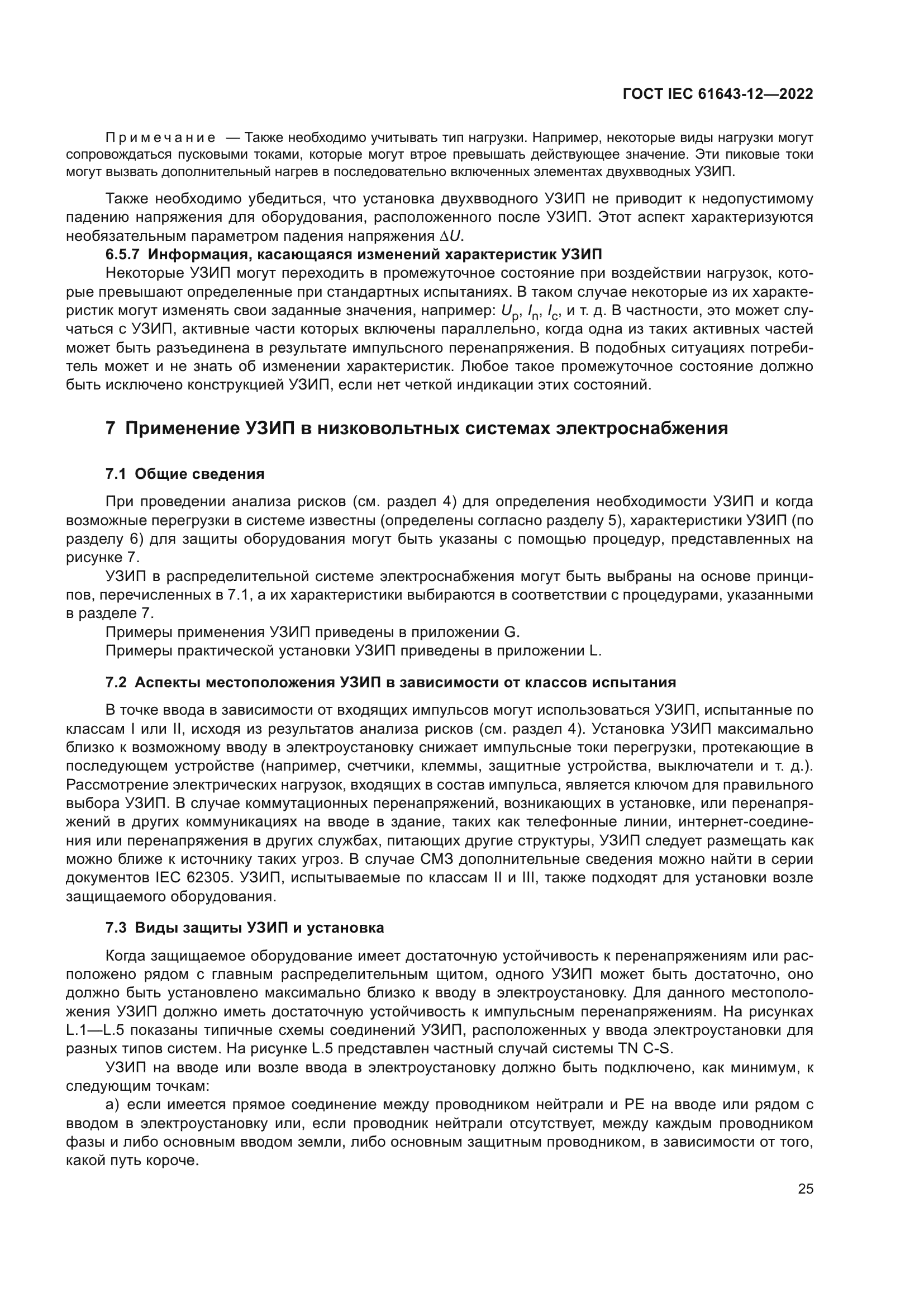 ГОСТ IEC 61643-12-2022