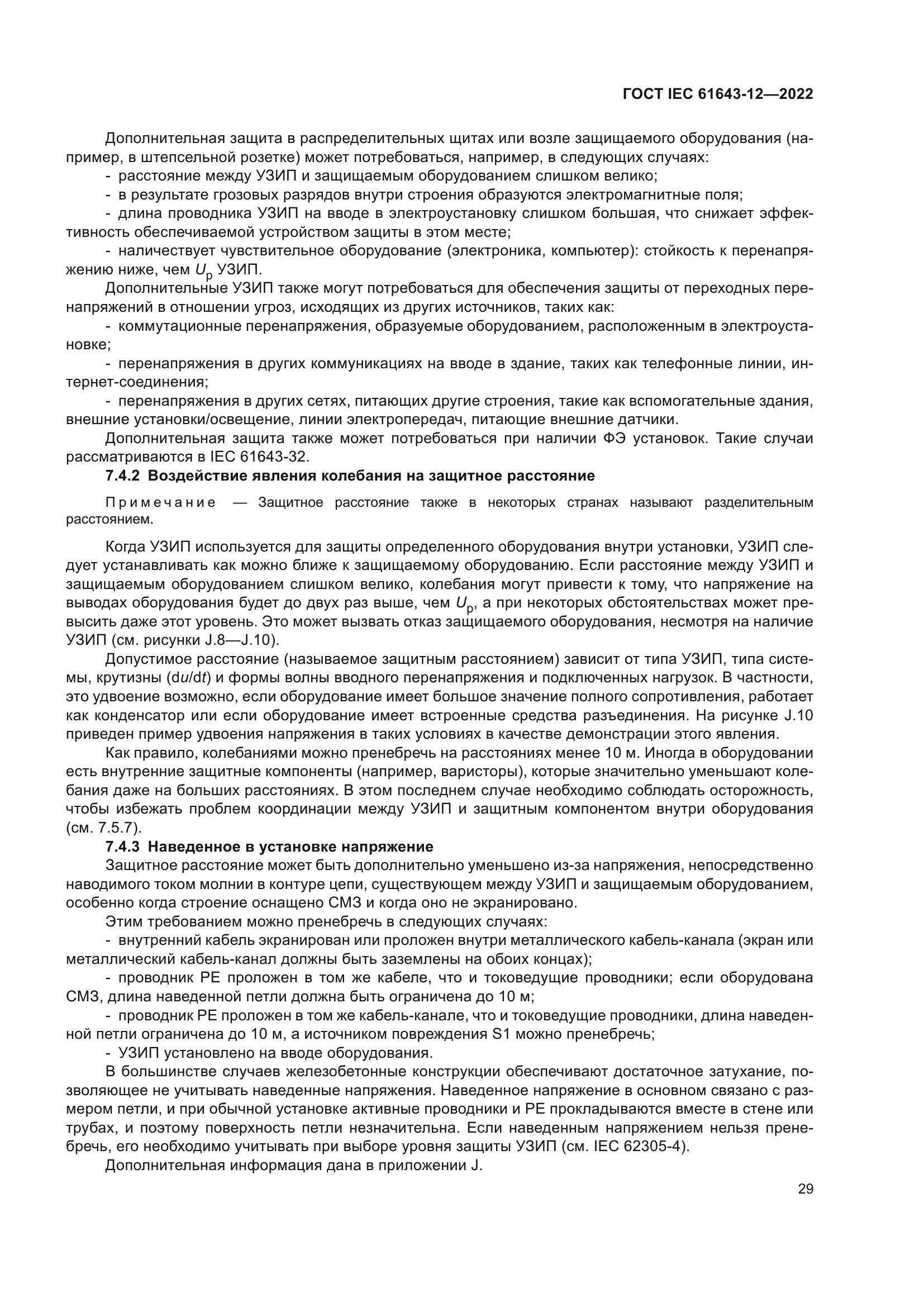 ГОСТ IEC 61643-12-2022