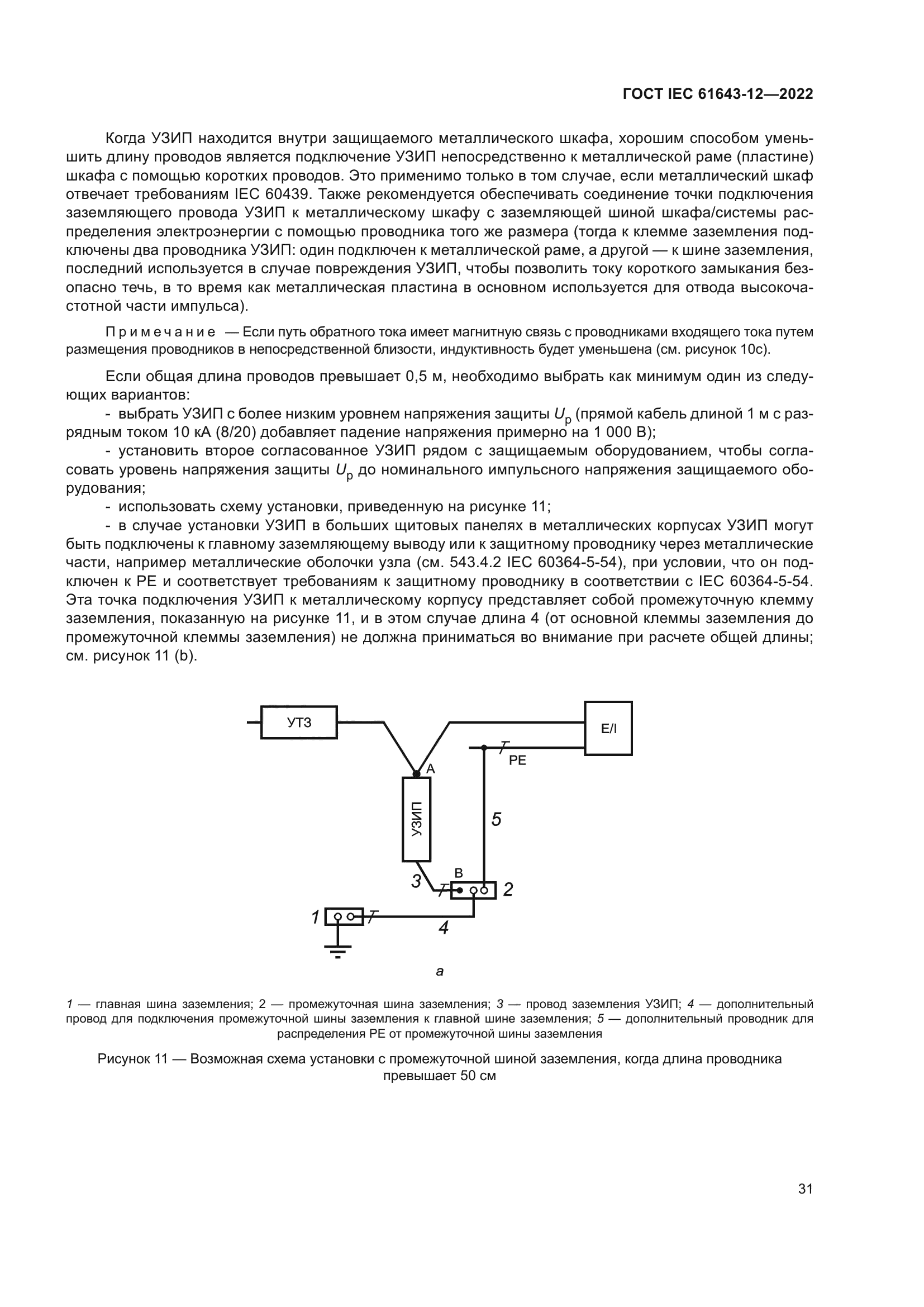 ГОСТ IEC 61643-12-2022