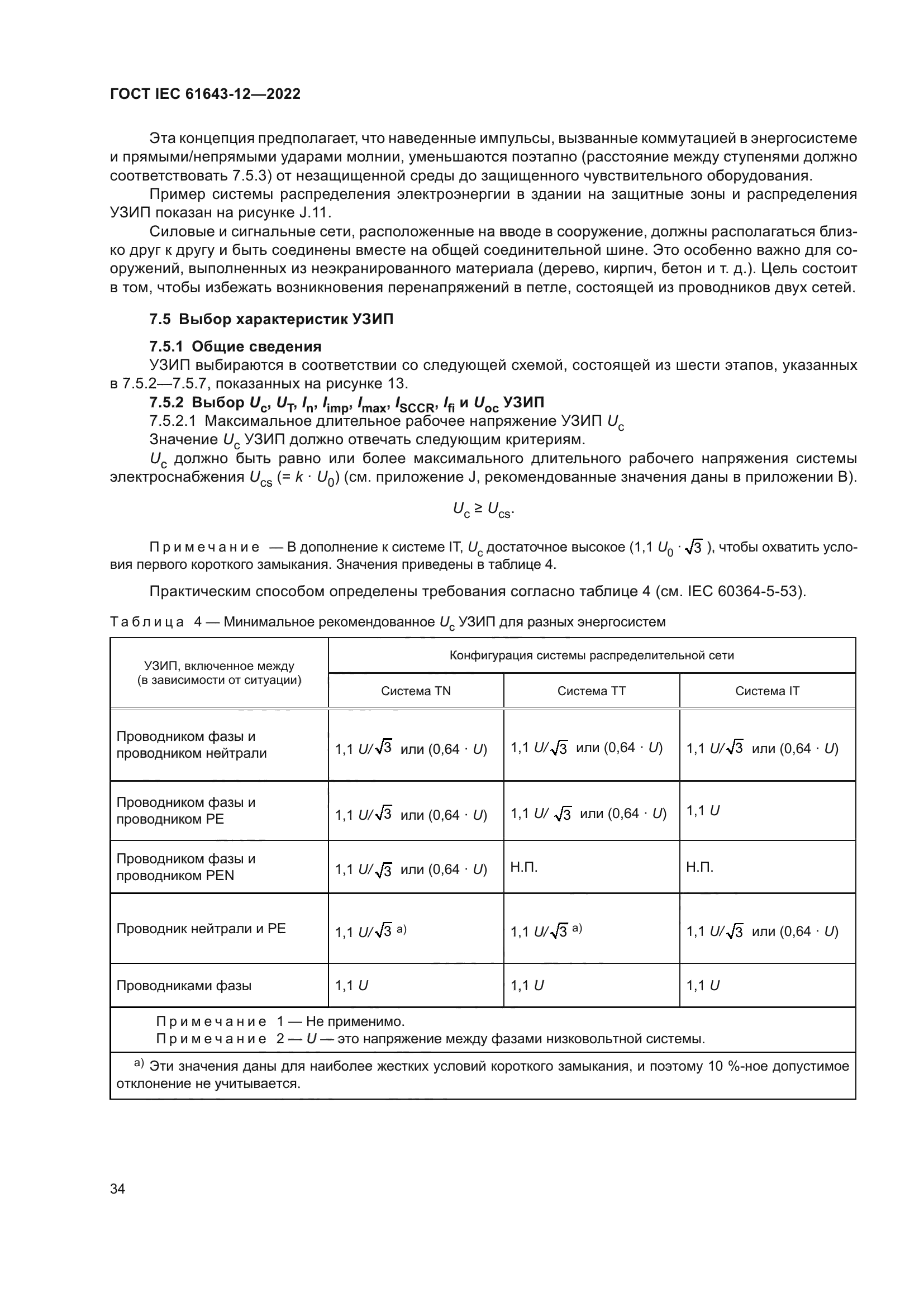 ГОСТ IEC 61643-12-2022