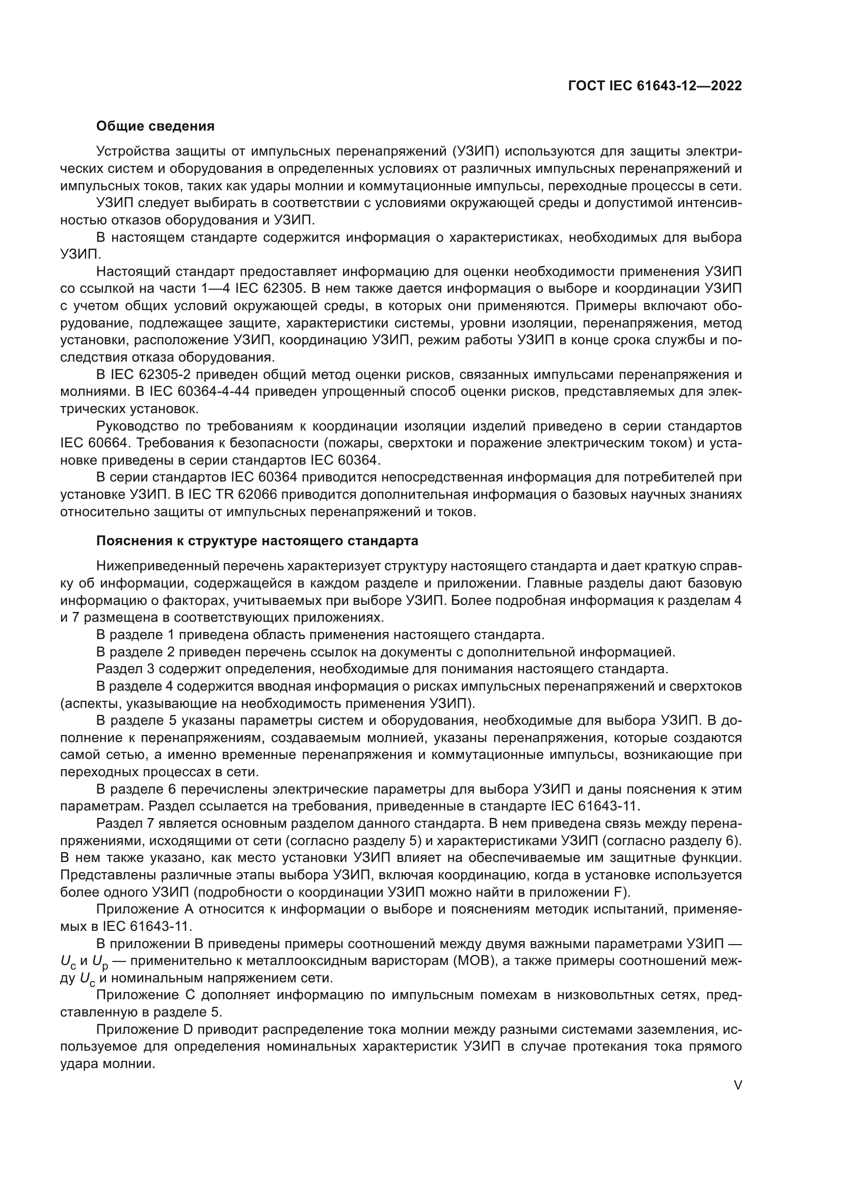 ГОСТ IEC 61643-12-2022