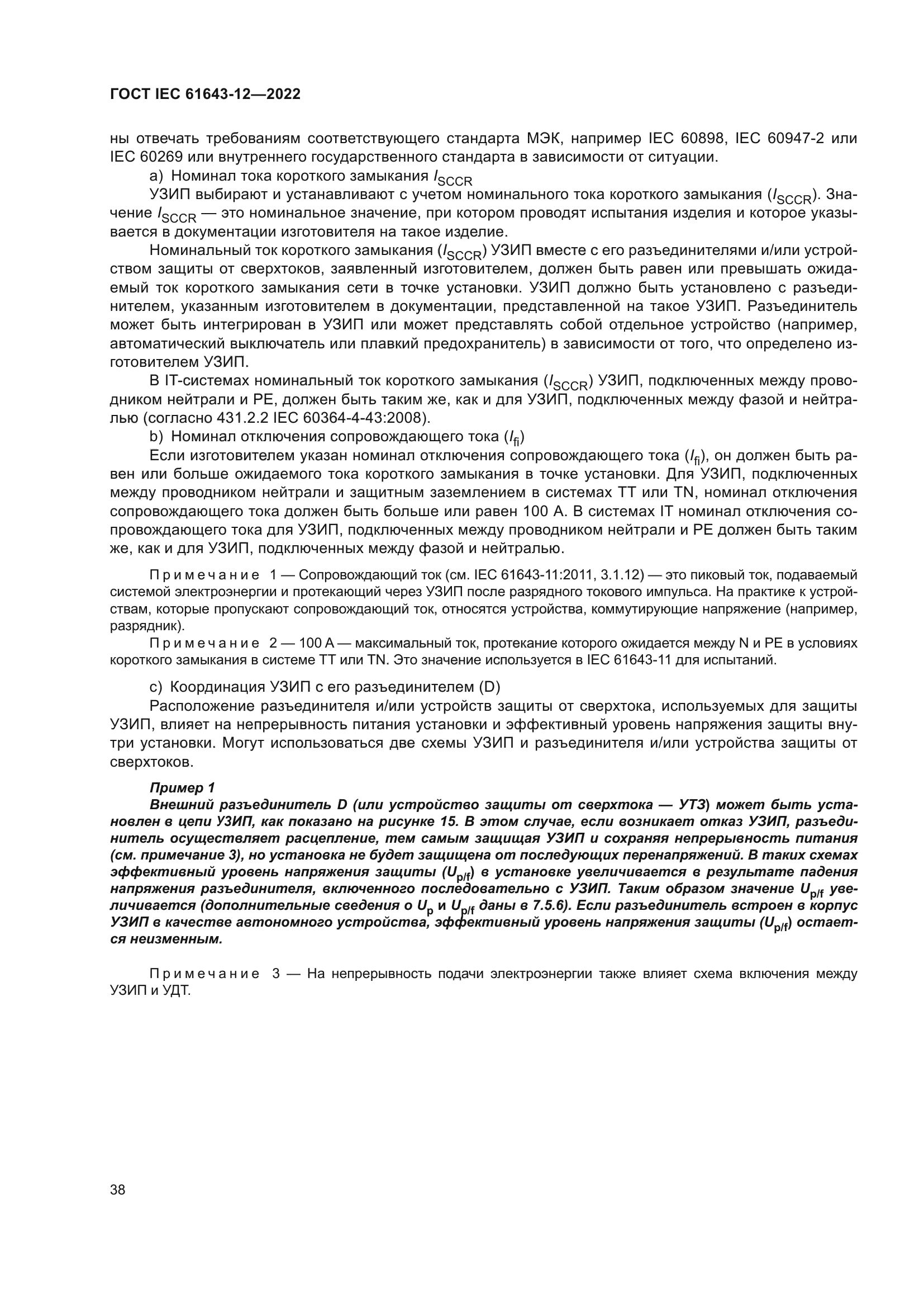 ГОСТ IEC 61643-12-2022