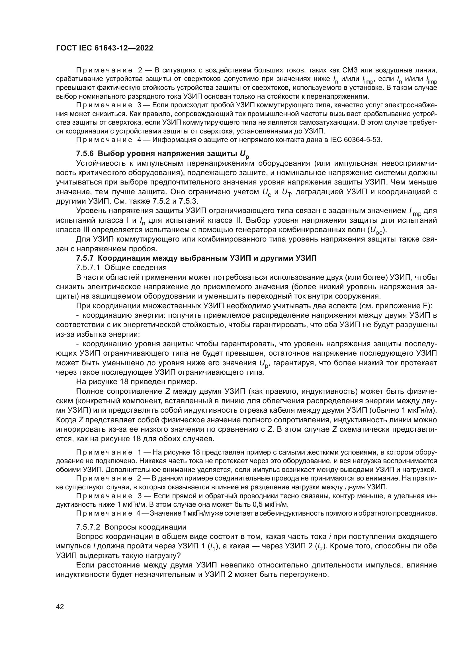 ГОСТ IEC 61643-12-2022