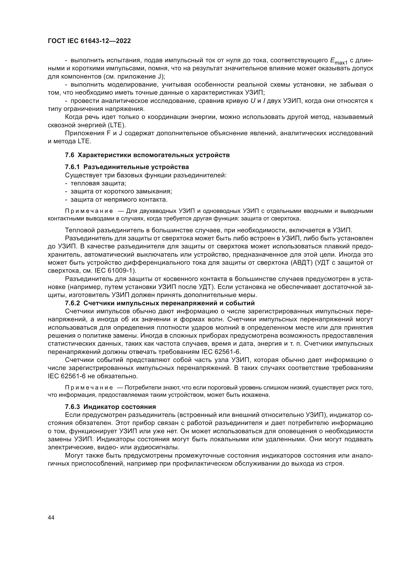 ГОСТ IEC 61643-12-2022