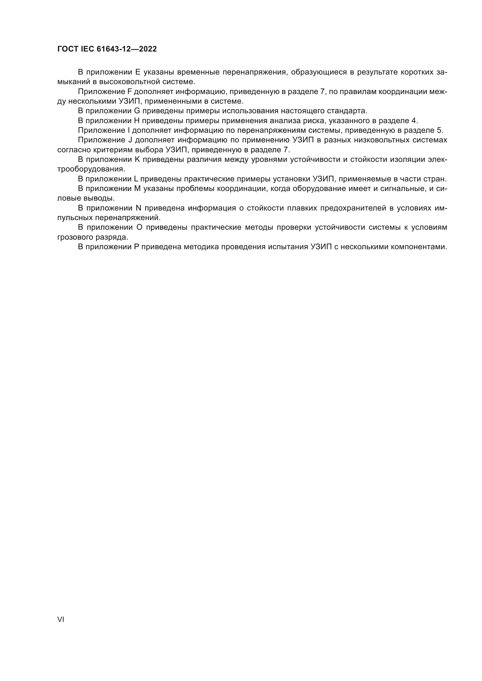 ГОСТ IEC 61643-12-2022