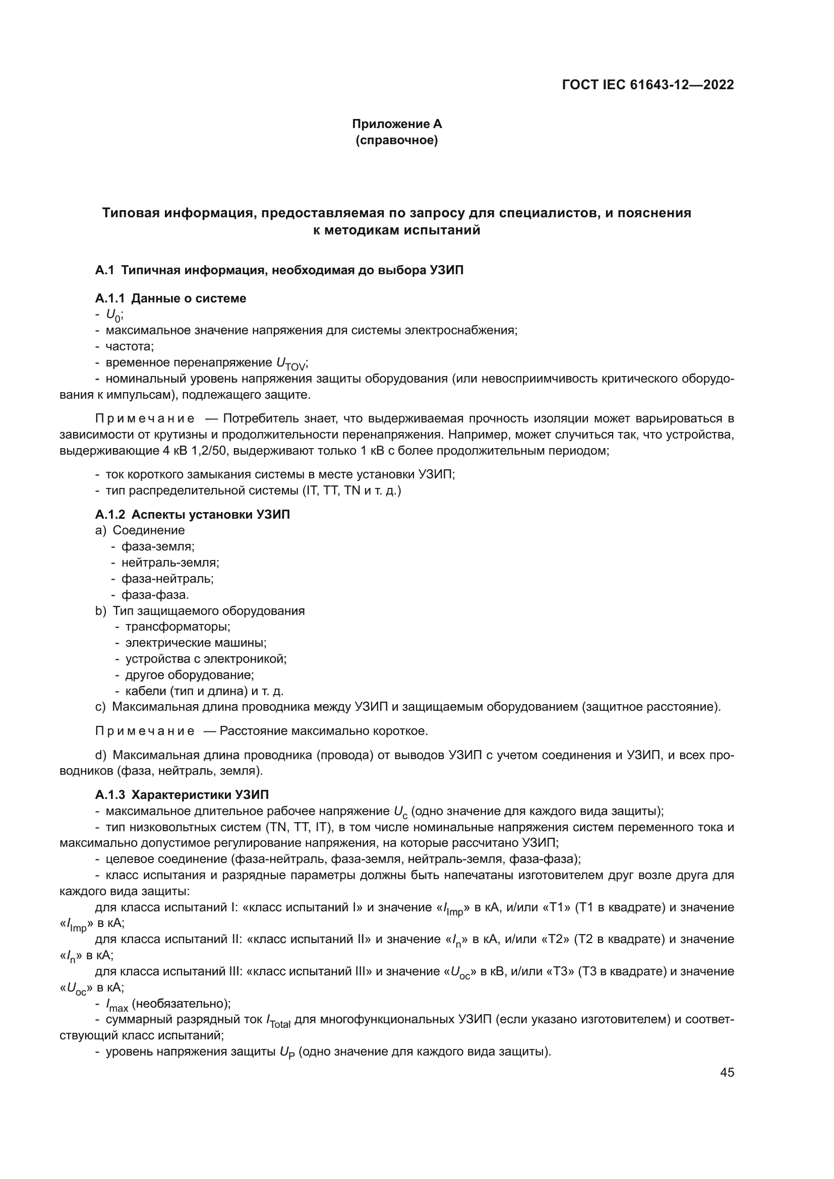 ГОСТ IEC 61643-12-2022