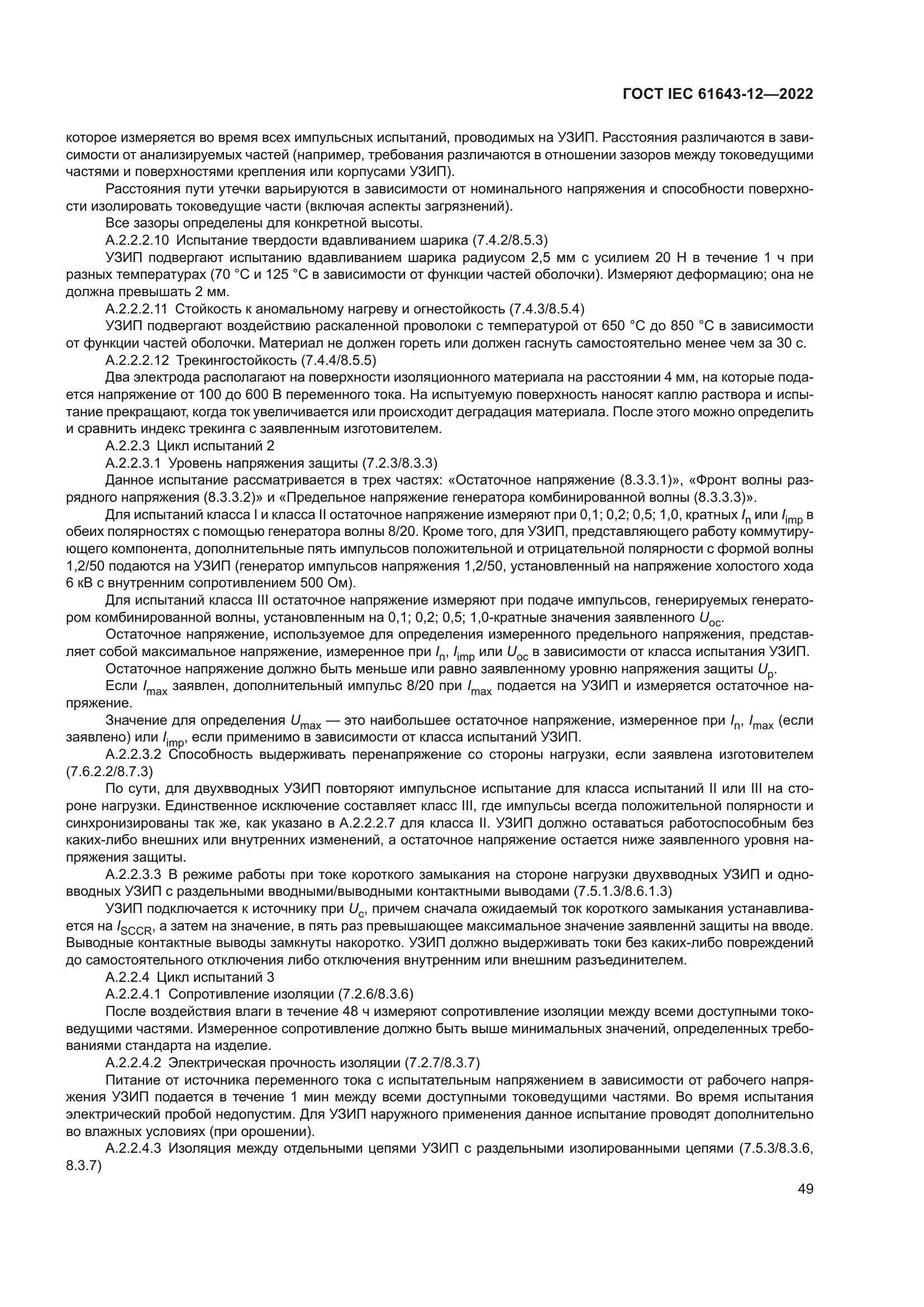 ГОСТ IEC 61643-12-2022