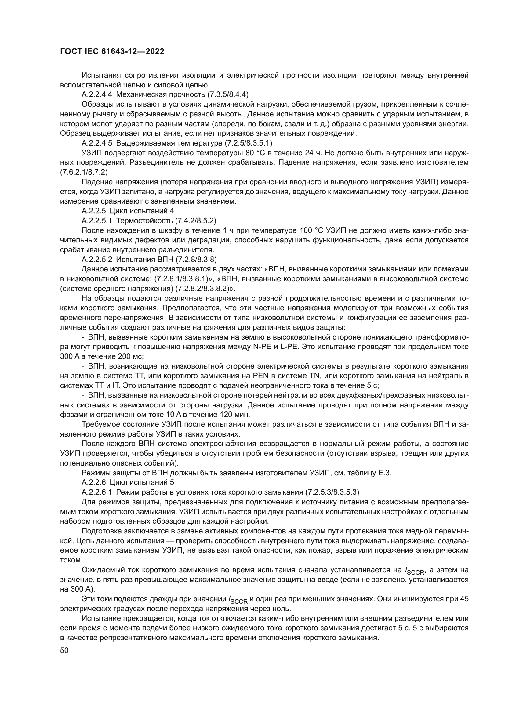 ГОСТ IEC 61643-12-2022