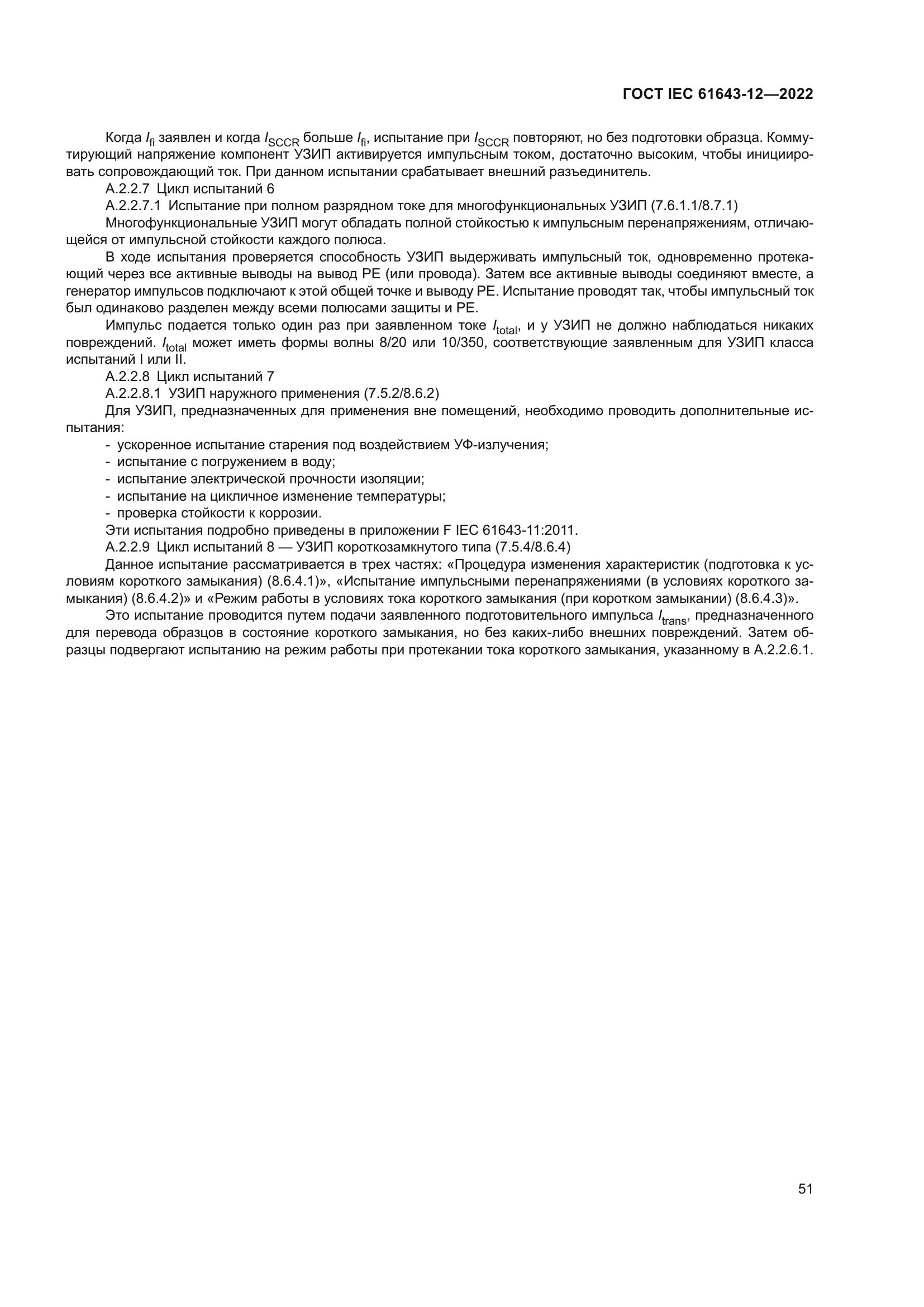ГОСТ IEC 61643-12-2022