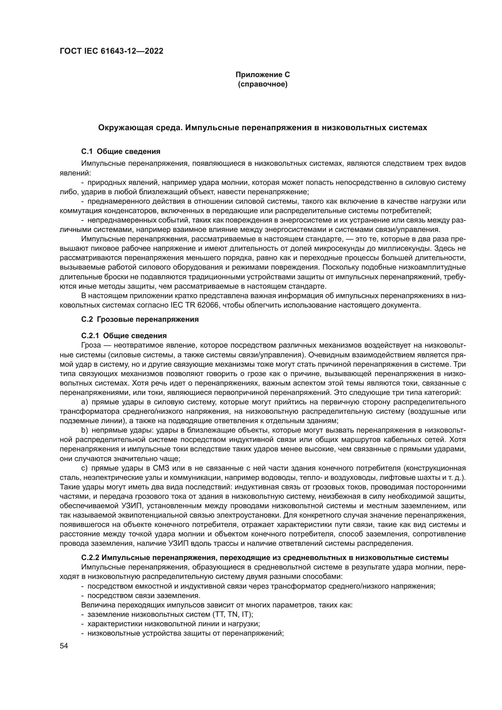 ГОСТ IEC 61643-12-2022