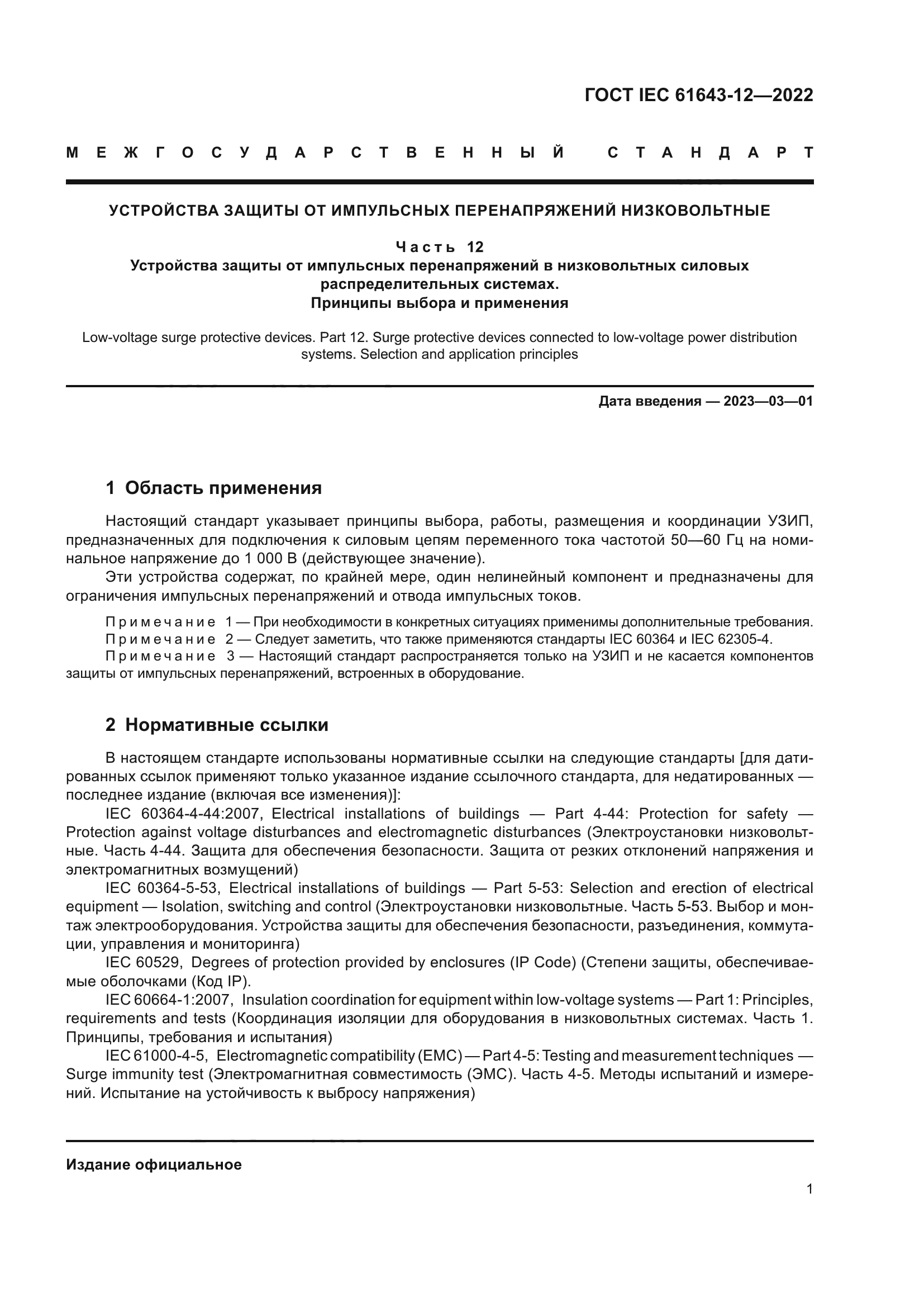 ГОСТ IEC 61643-12-2022