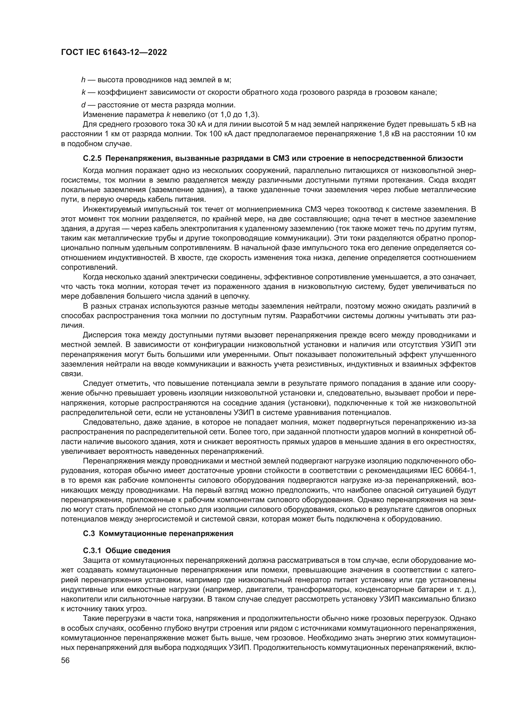 ГОСТ IEC 61643-12-2022