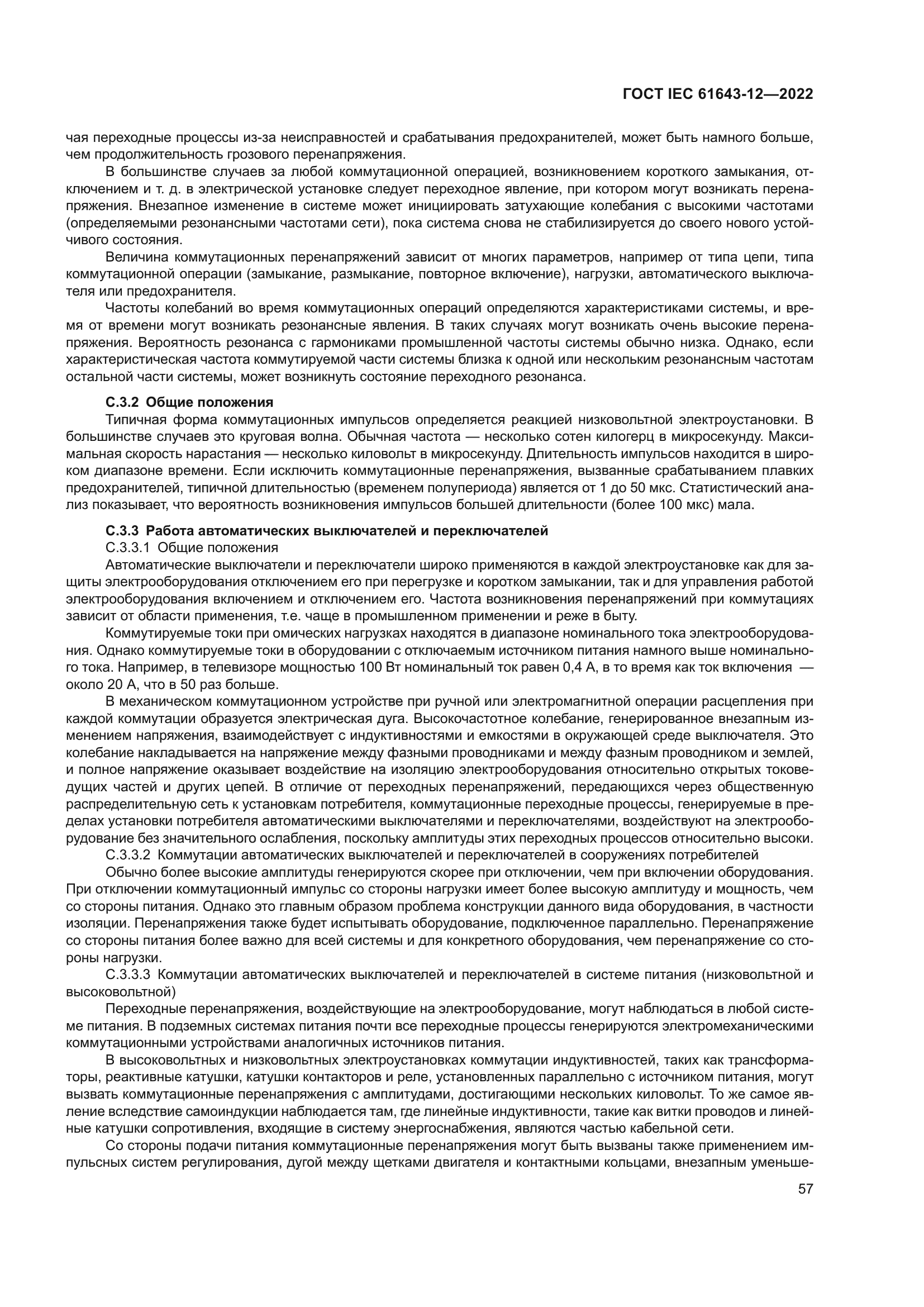 ГОСТ IEC 61643-12-2022