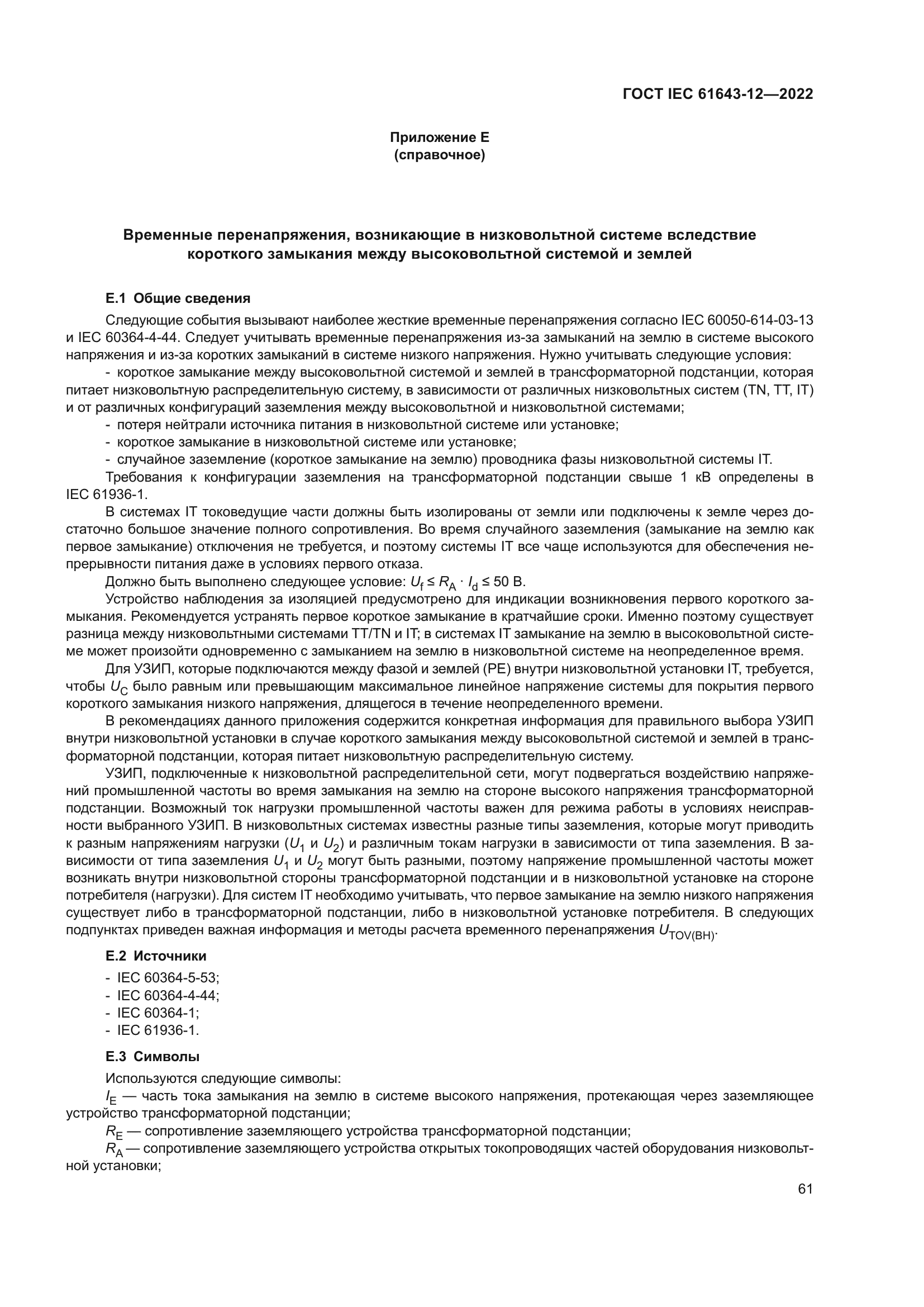 ГОСТ IEC 61643-12-2022