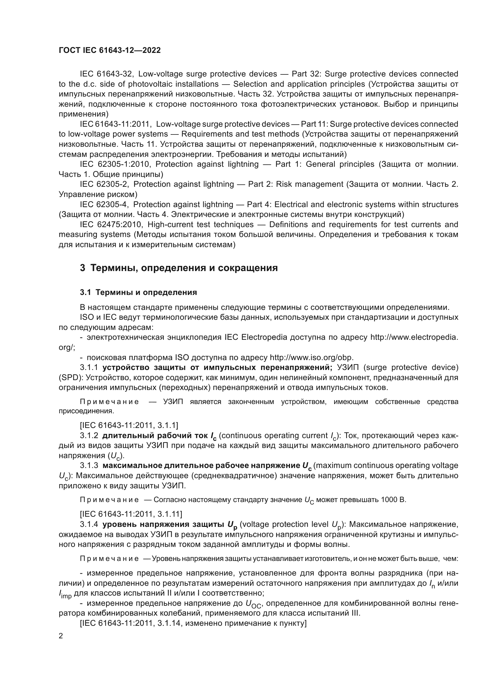 ГОСТ IEC 61643-12-2022
