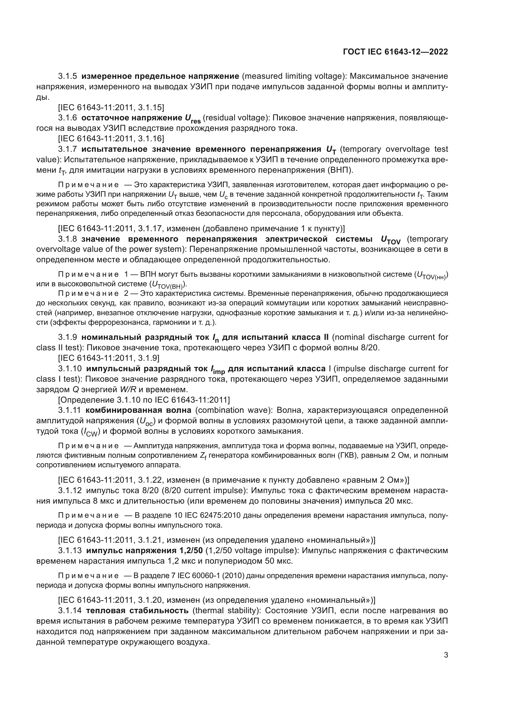 ГОСТ IEC 61643-12-2022