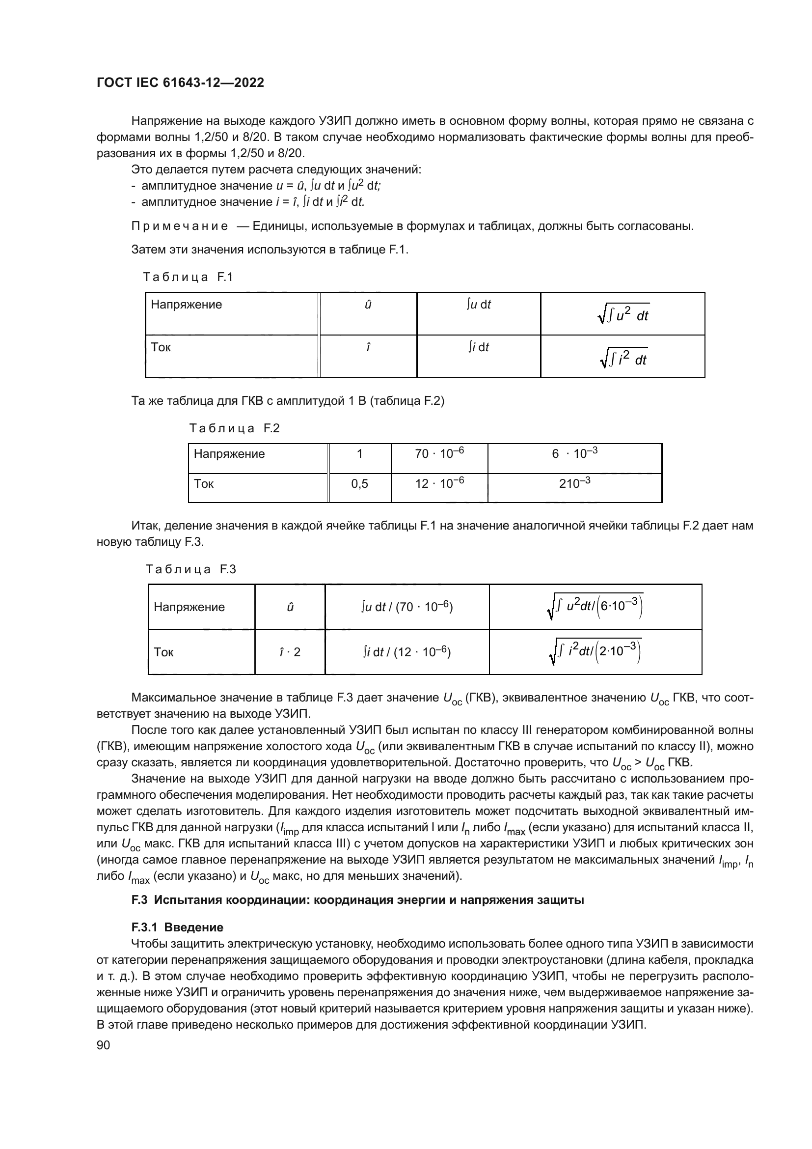 ГОСТ IEC 61643-12-2022