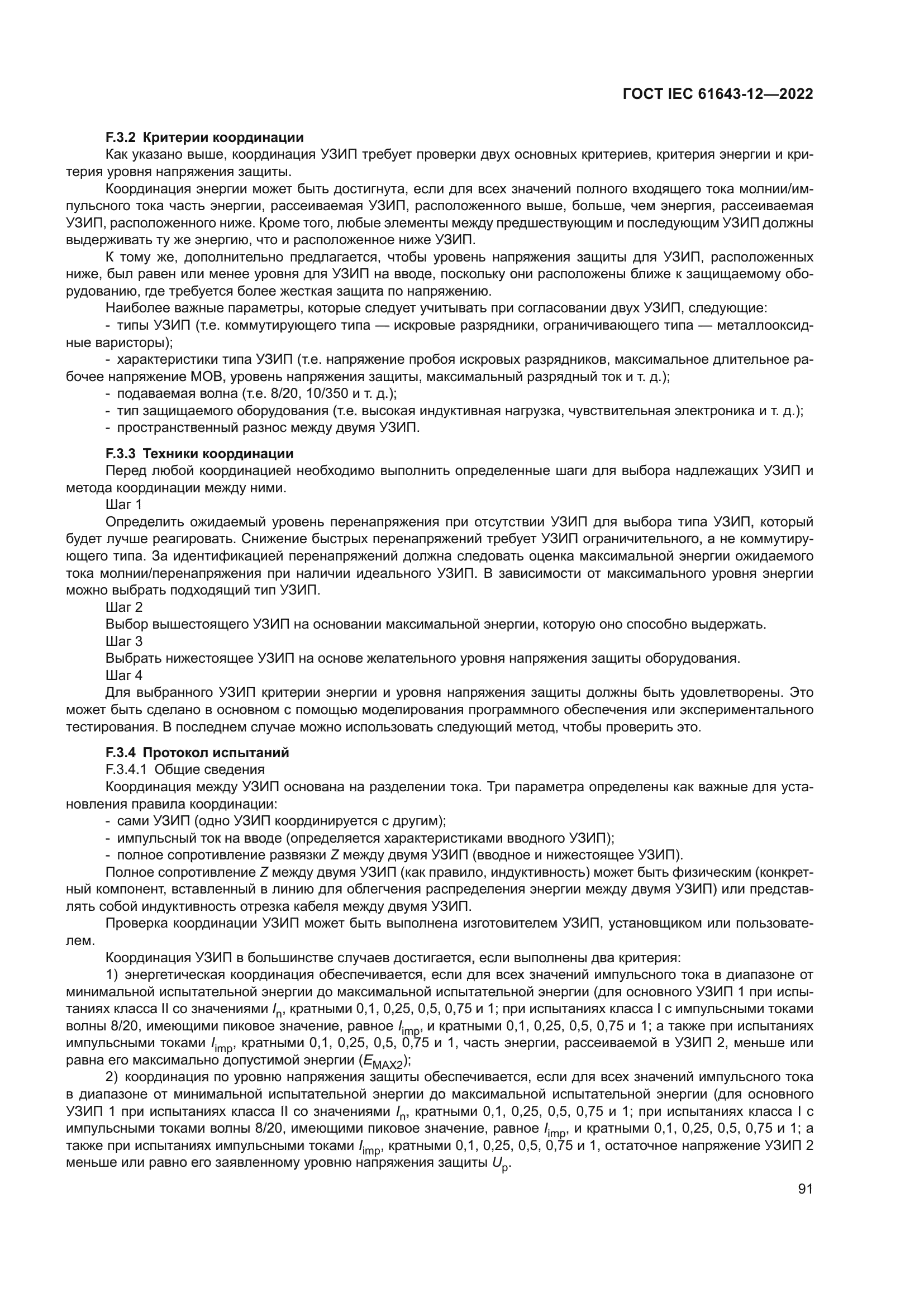 ГОСТ IEC 61643-12-2022