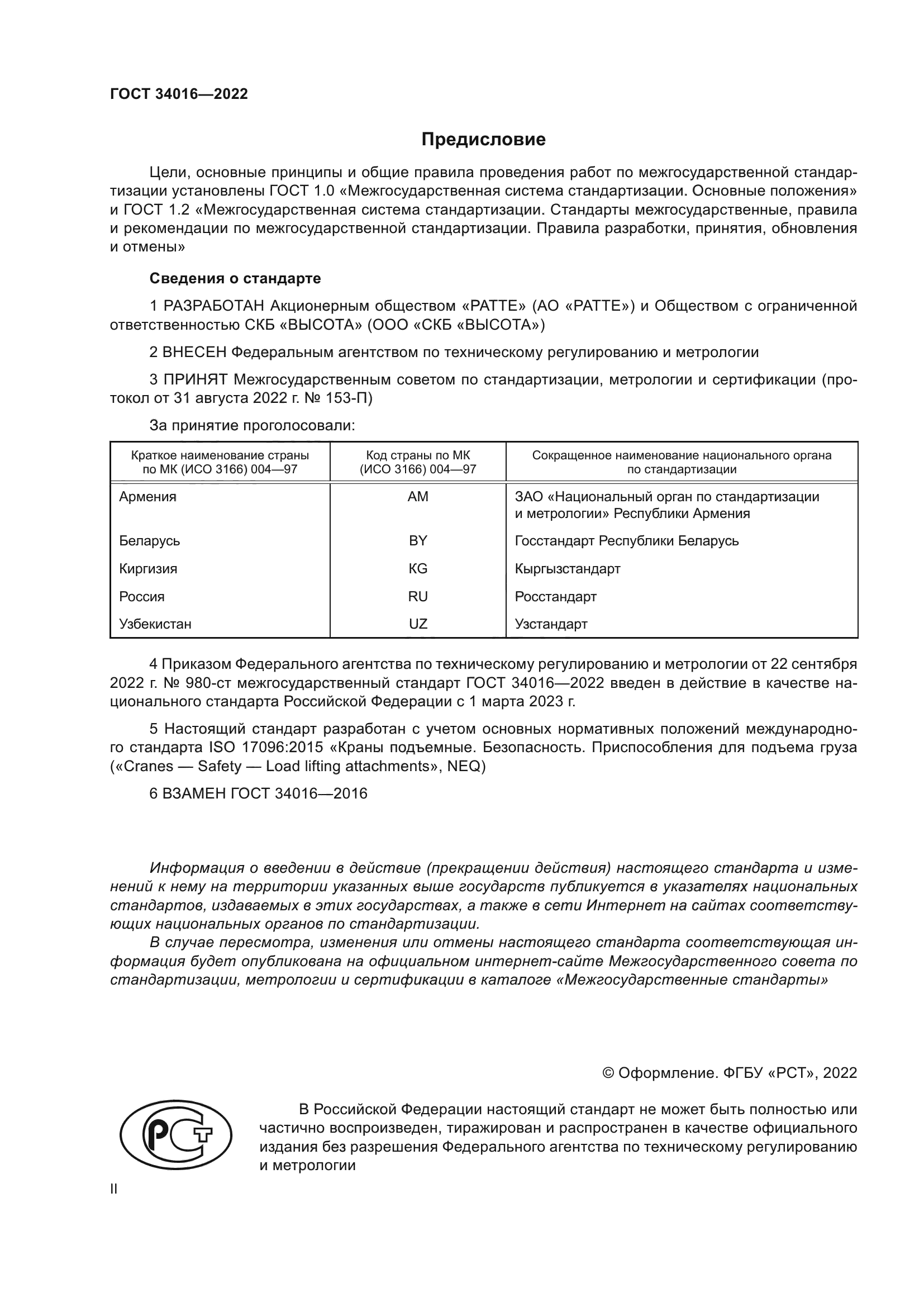 ГОСТ 34016-2022