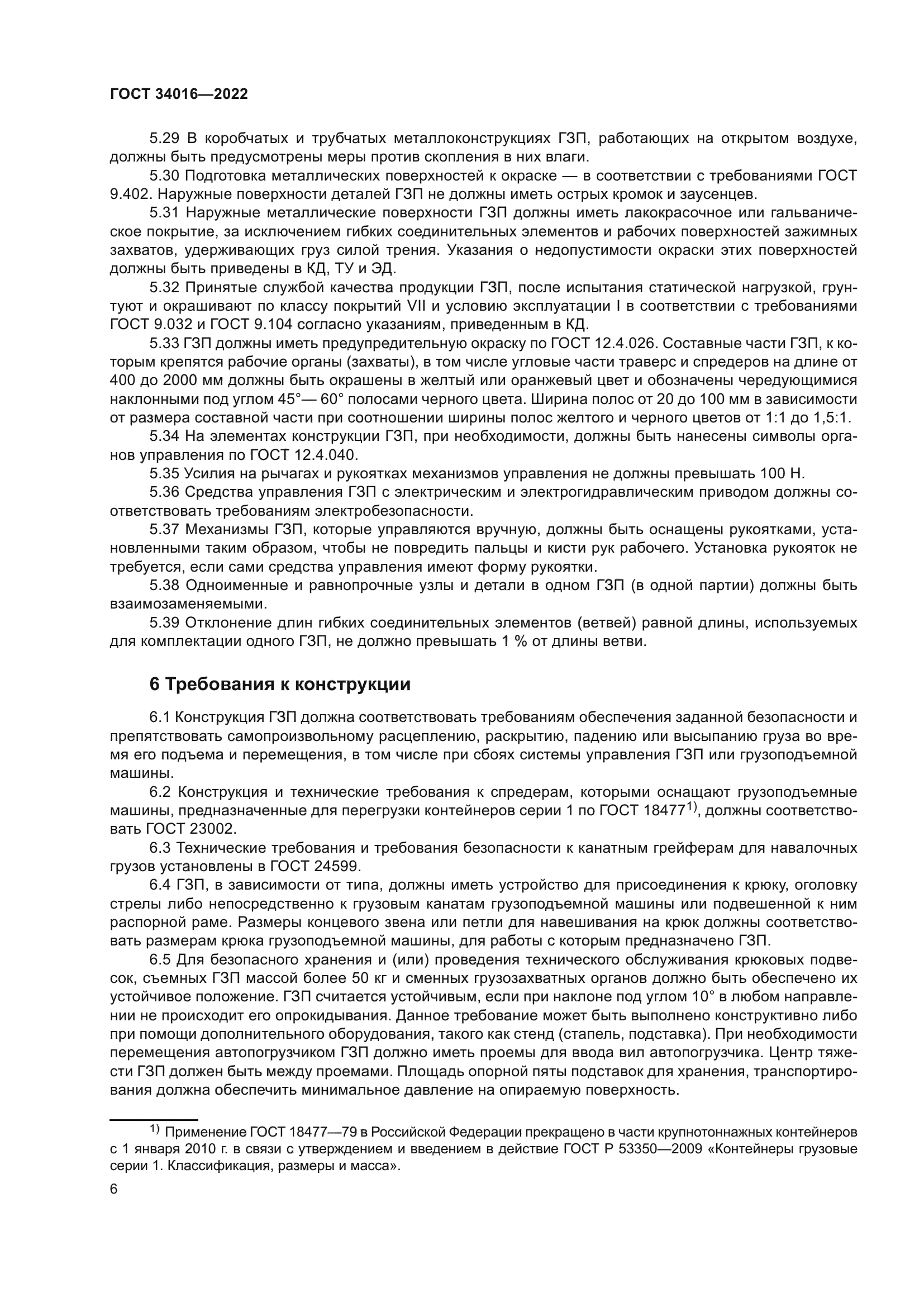 ГОСТ 34016-2022