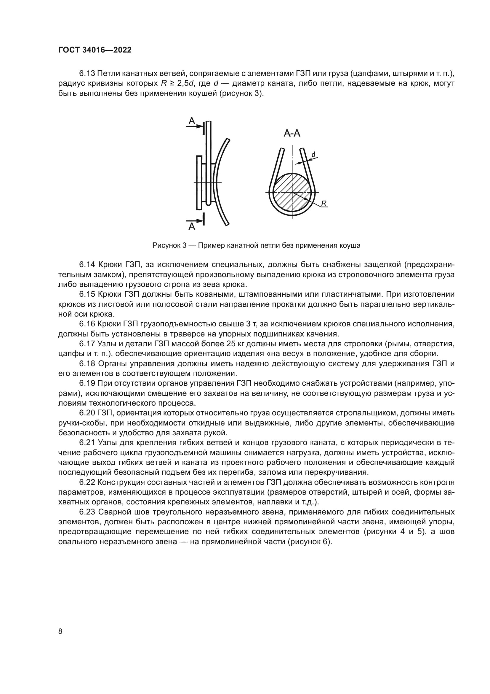 ГОСТ 34016-2022