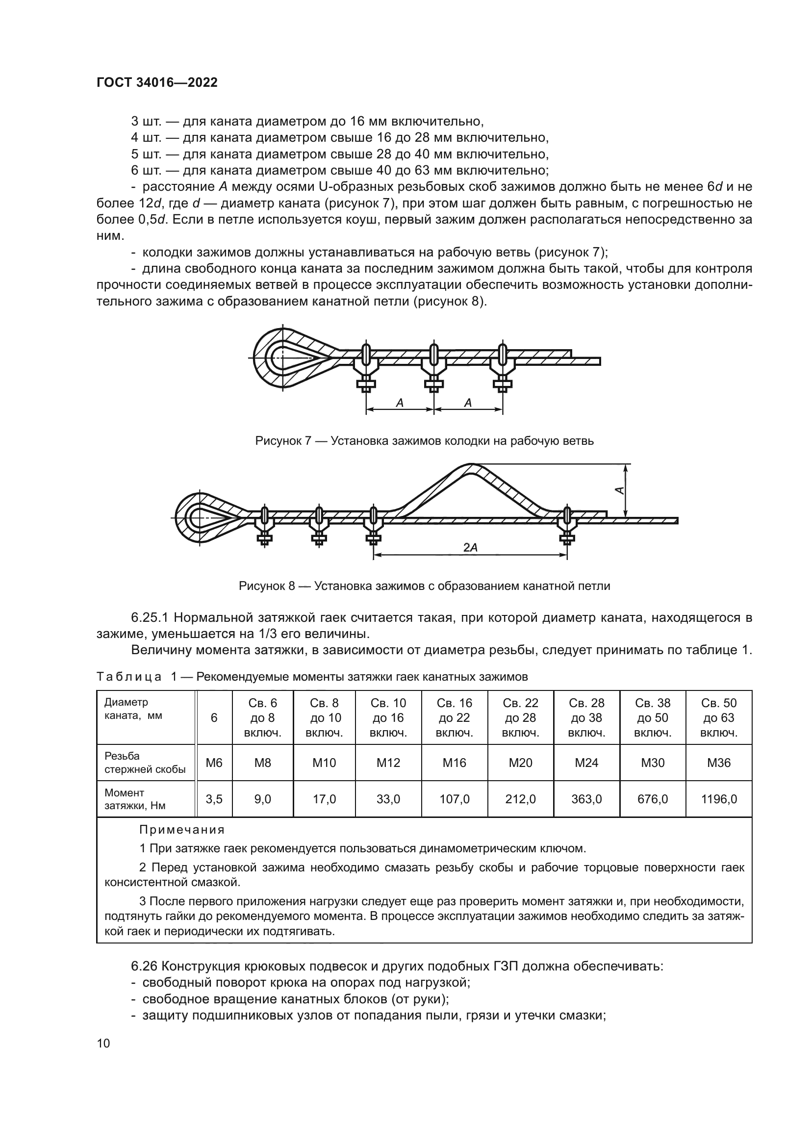 ГОСТ 34016-2022