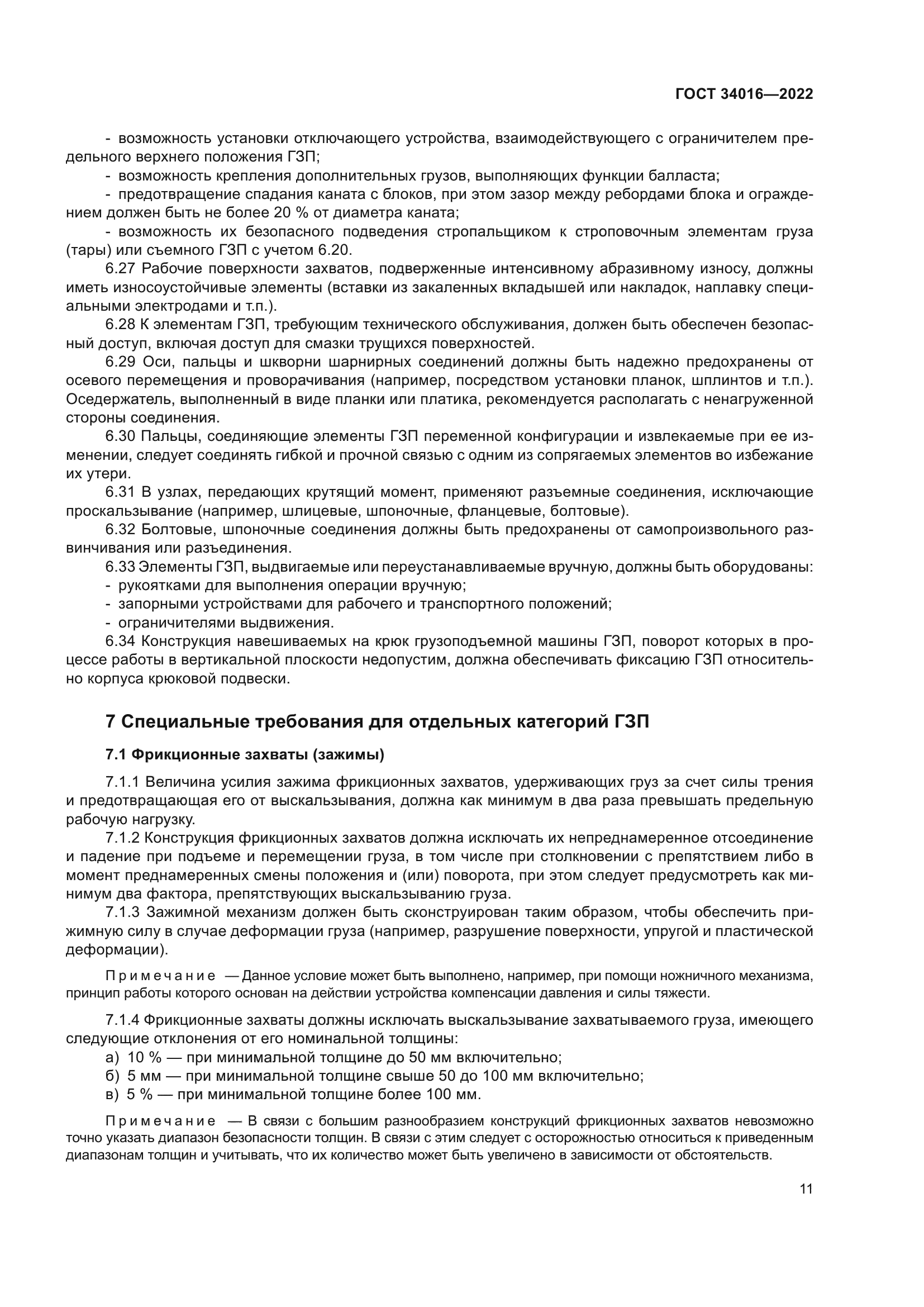 ГОСТ 34016-2022