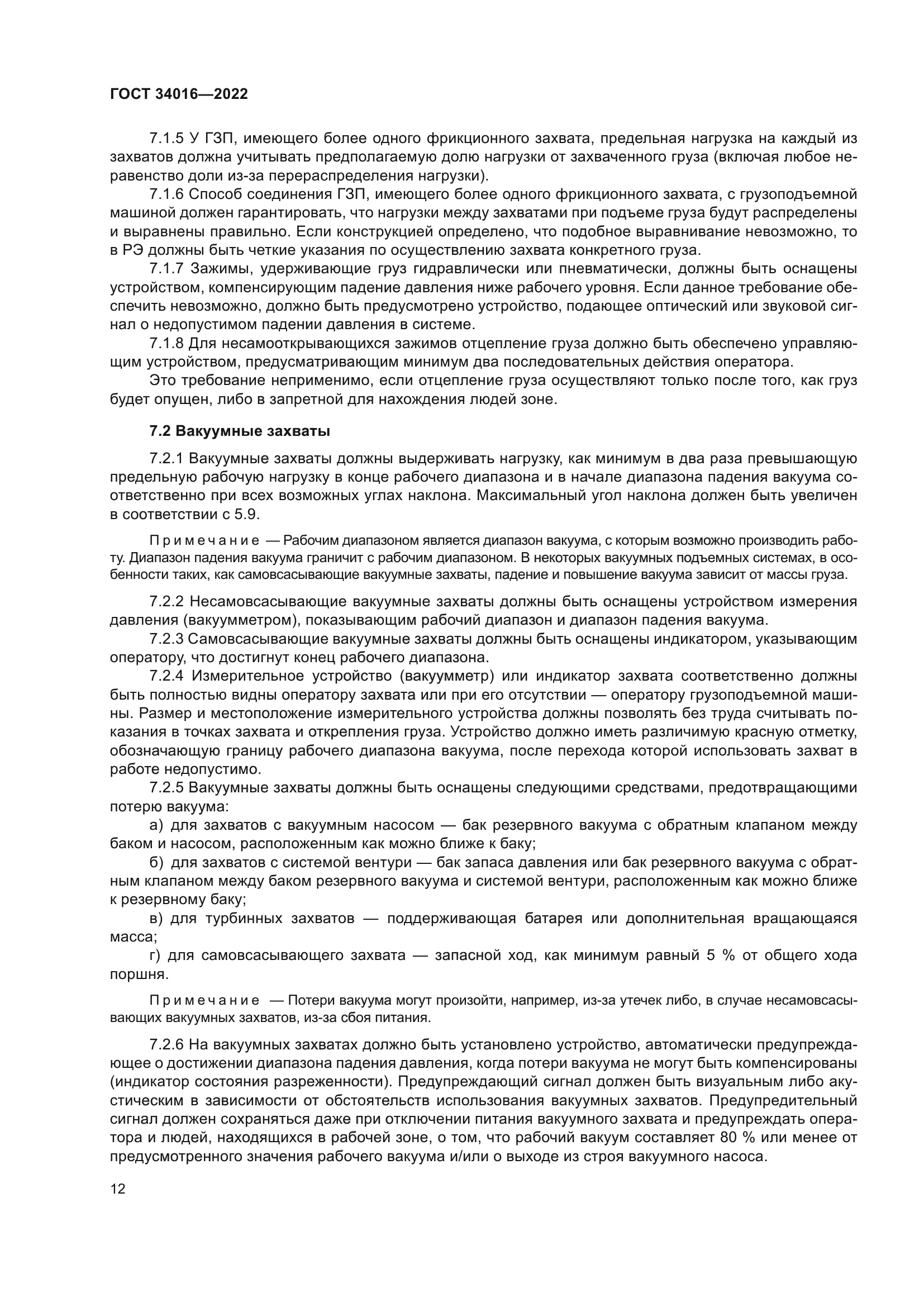 ГОСТ 34016-2022