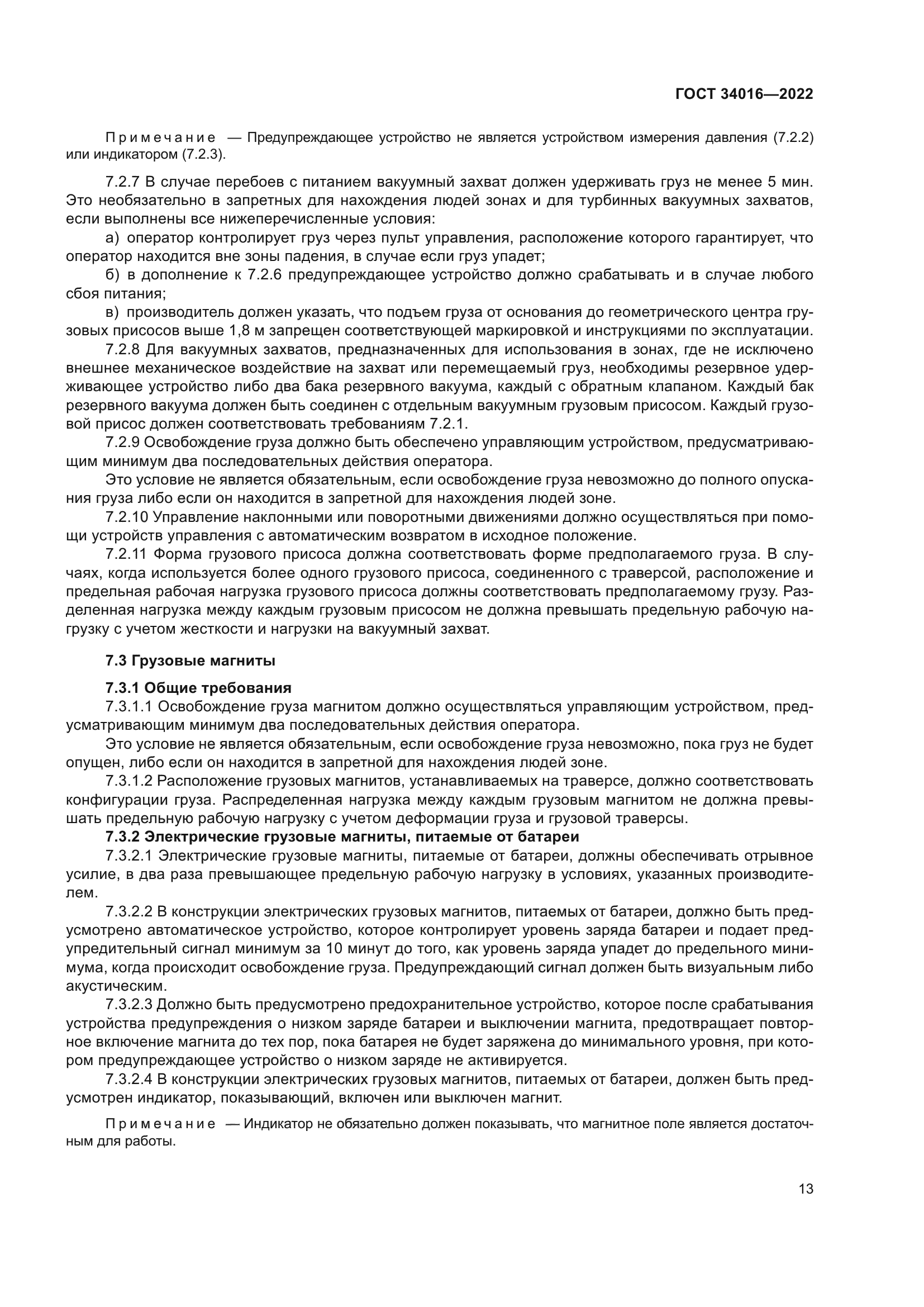 ГОСТ 34016-2022