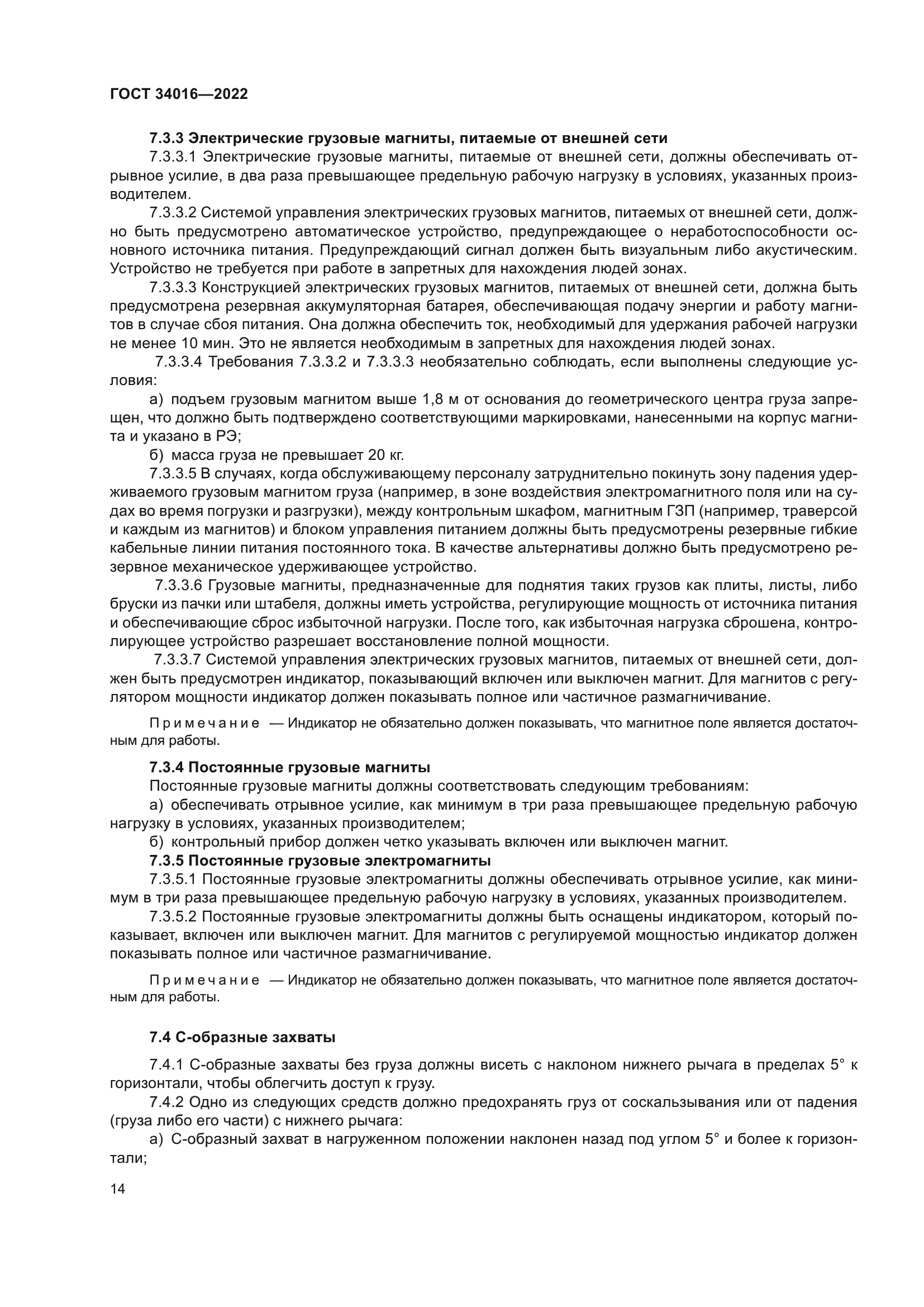 ГОСТ 34016-2022