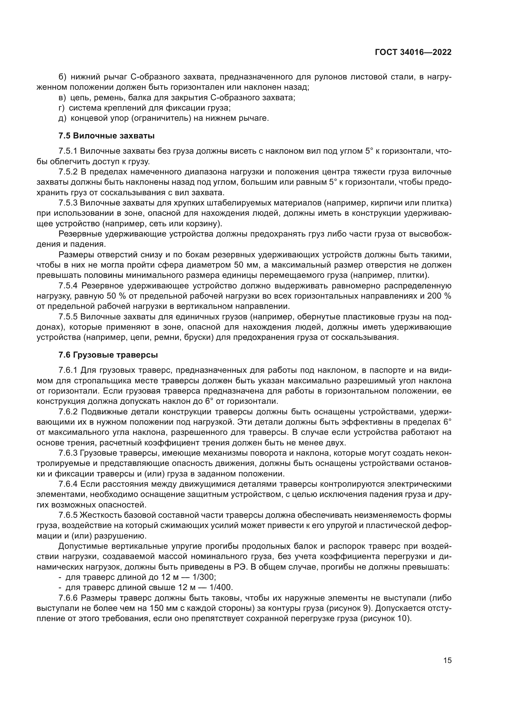 ГОСТ 34016-2022