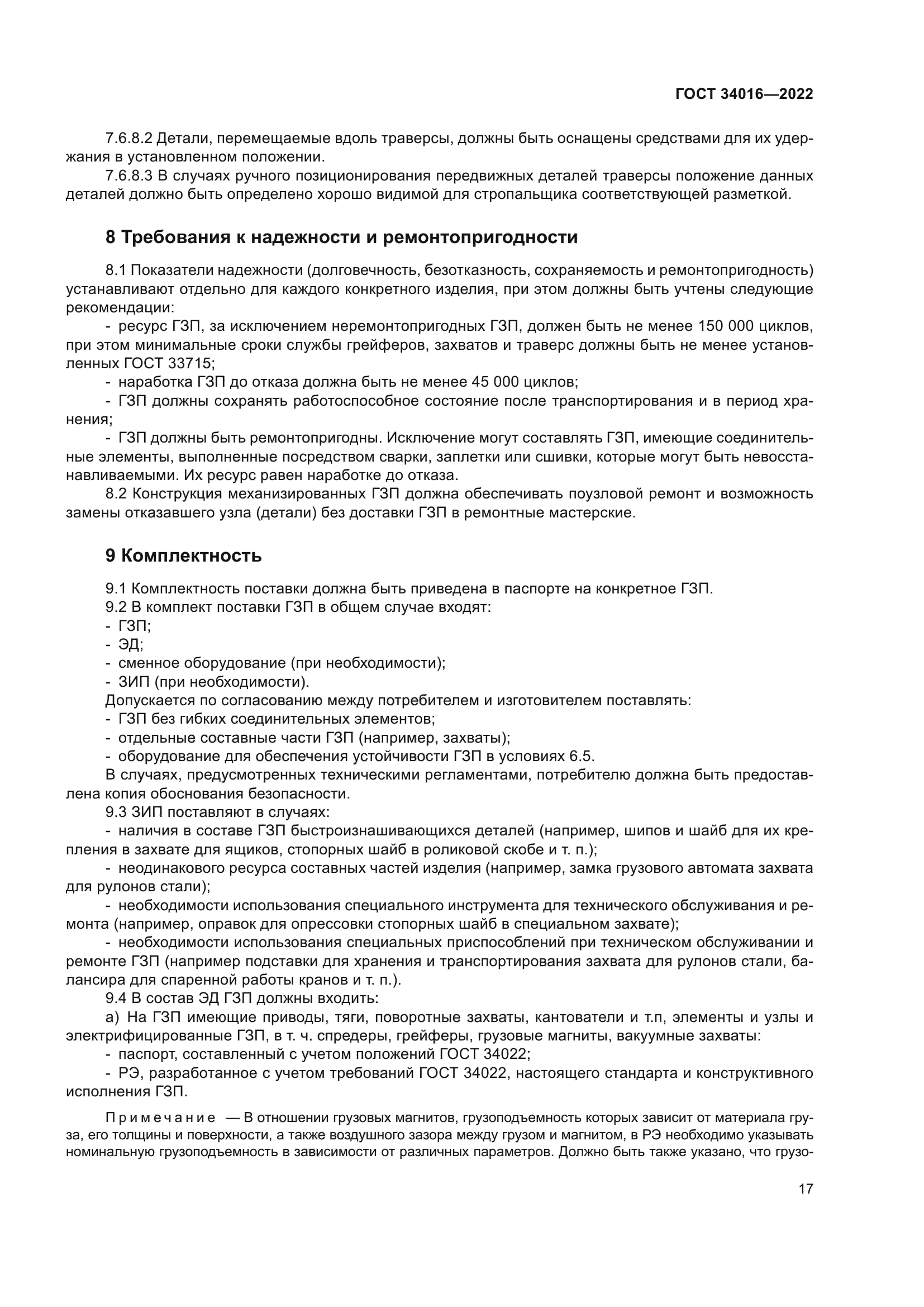 ГОСТ 34016-2022
