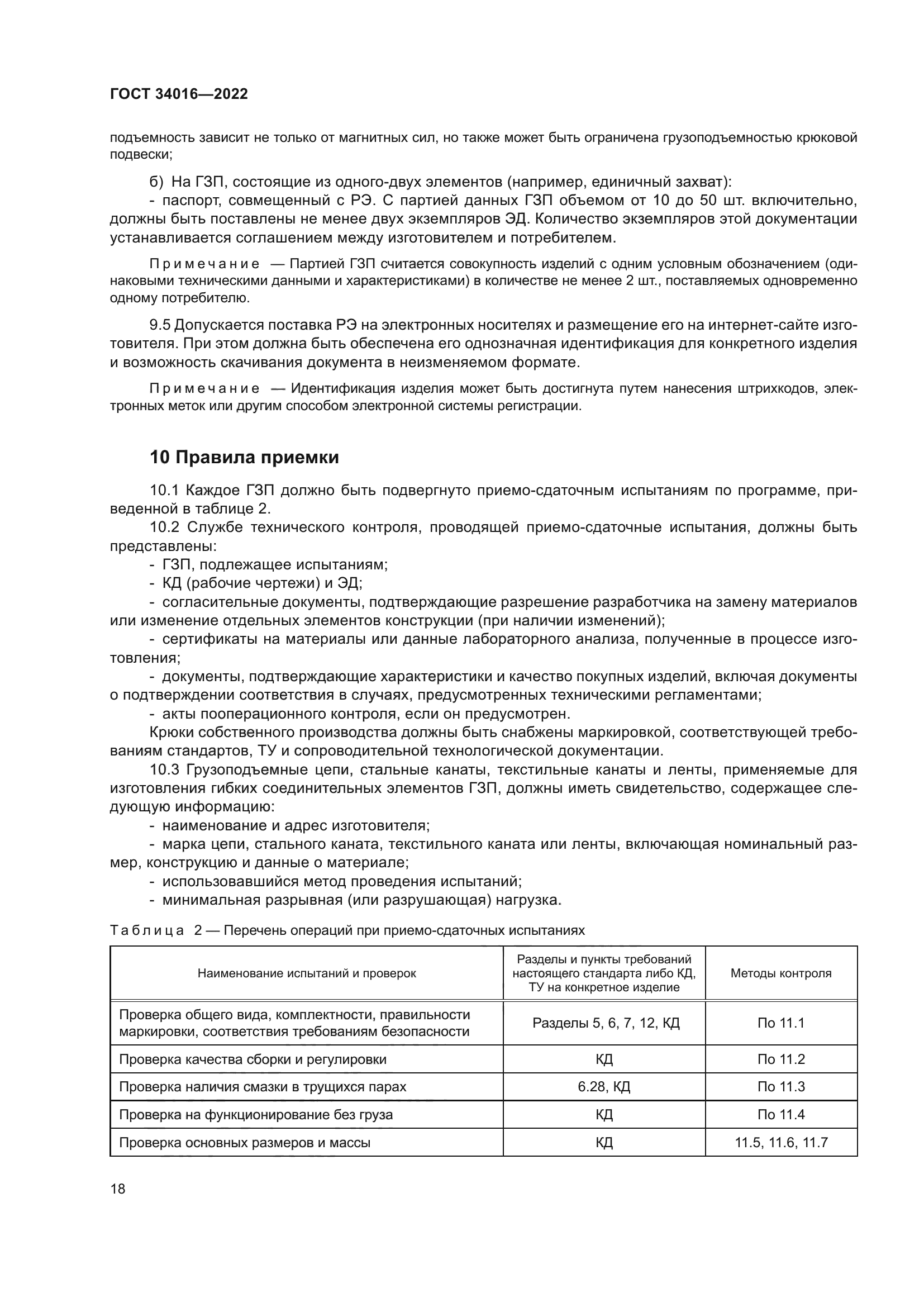 ГОСТ 34016-2022