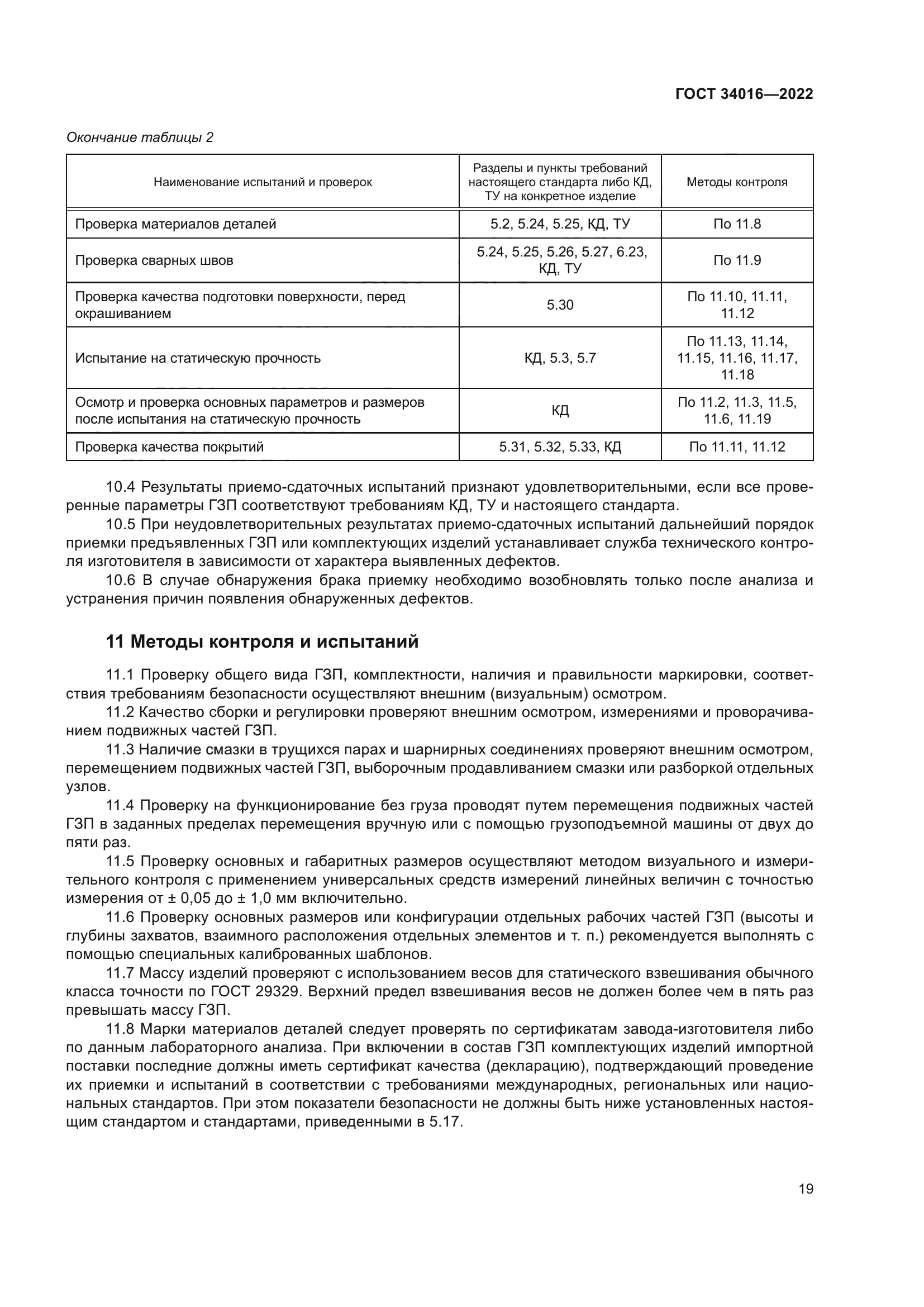 ГОСТ 34016-2022