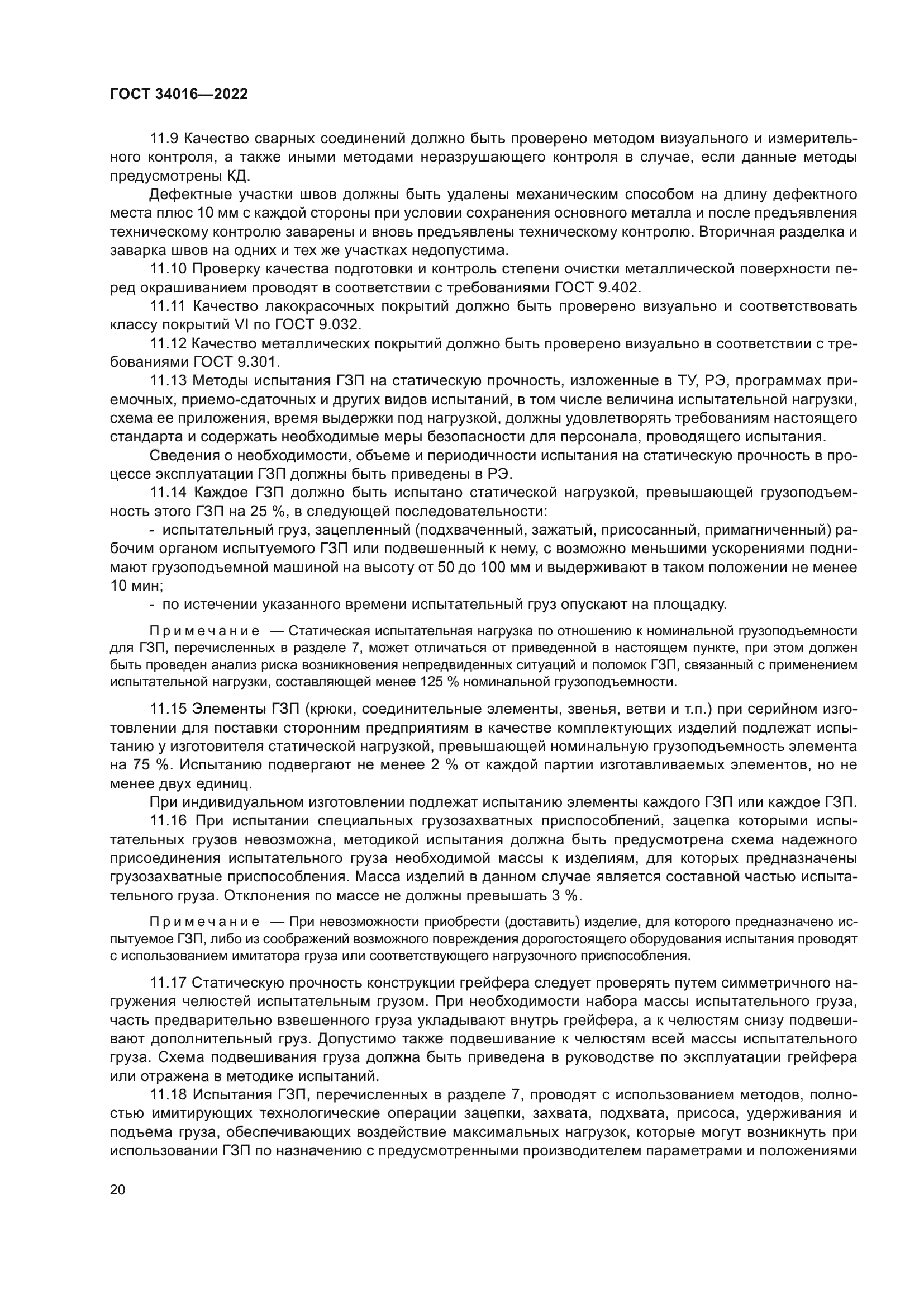 ГОСТ 34016-2022