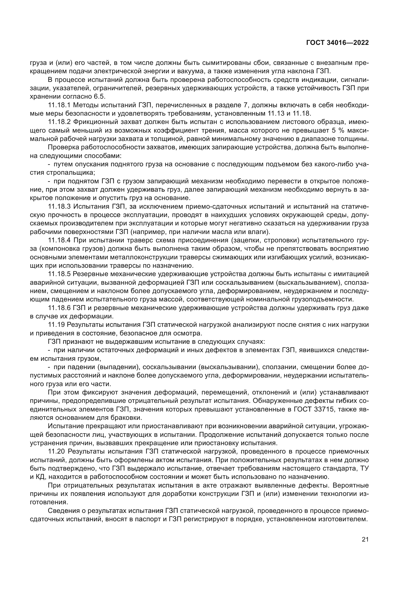 ГОСТ 34016-2022